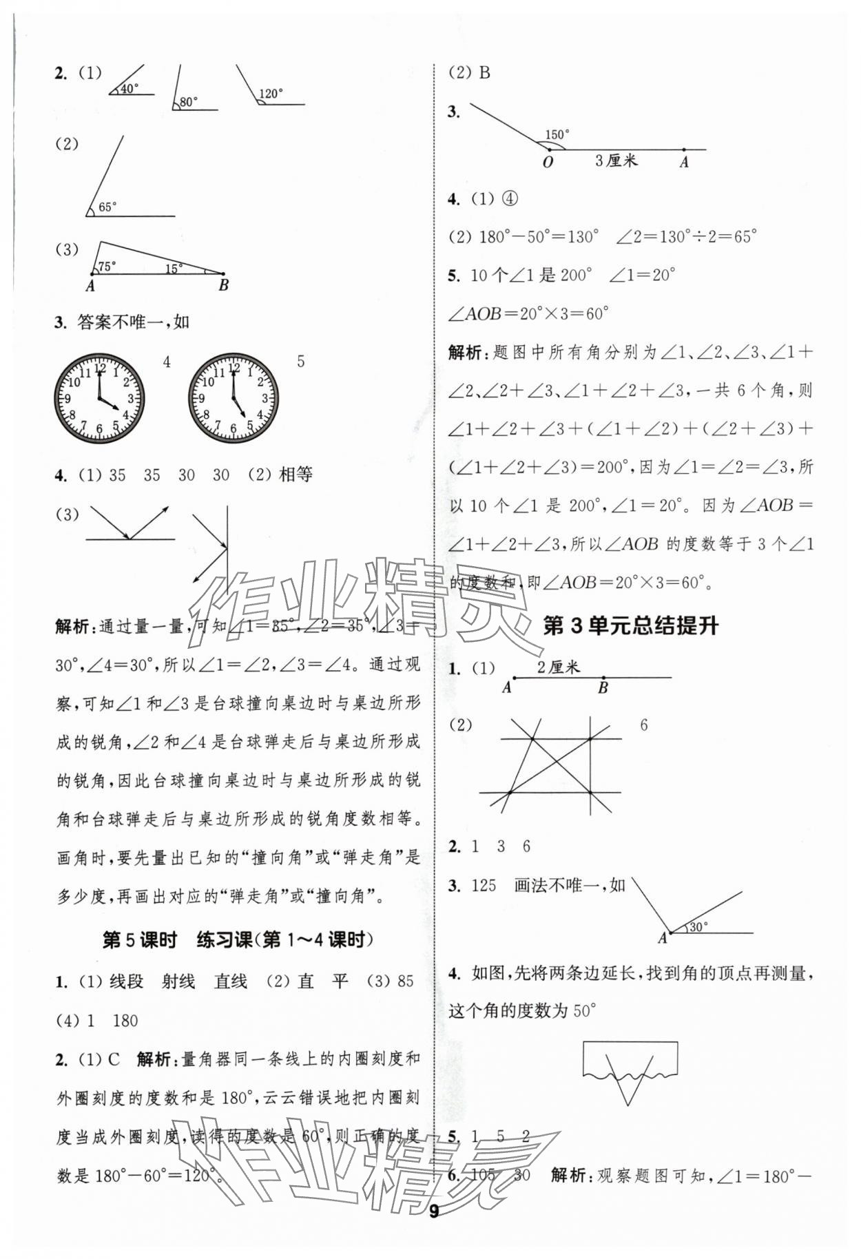 2024年通城学典课时作业本四年级数学上册人教版浙江专版 第9页