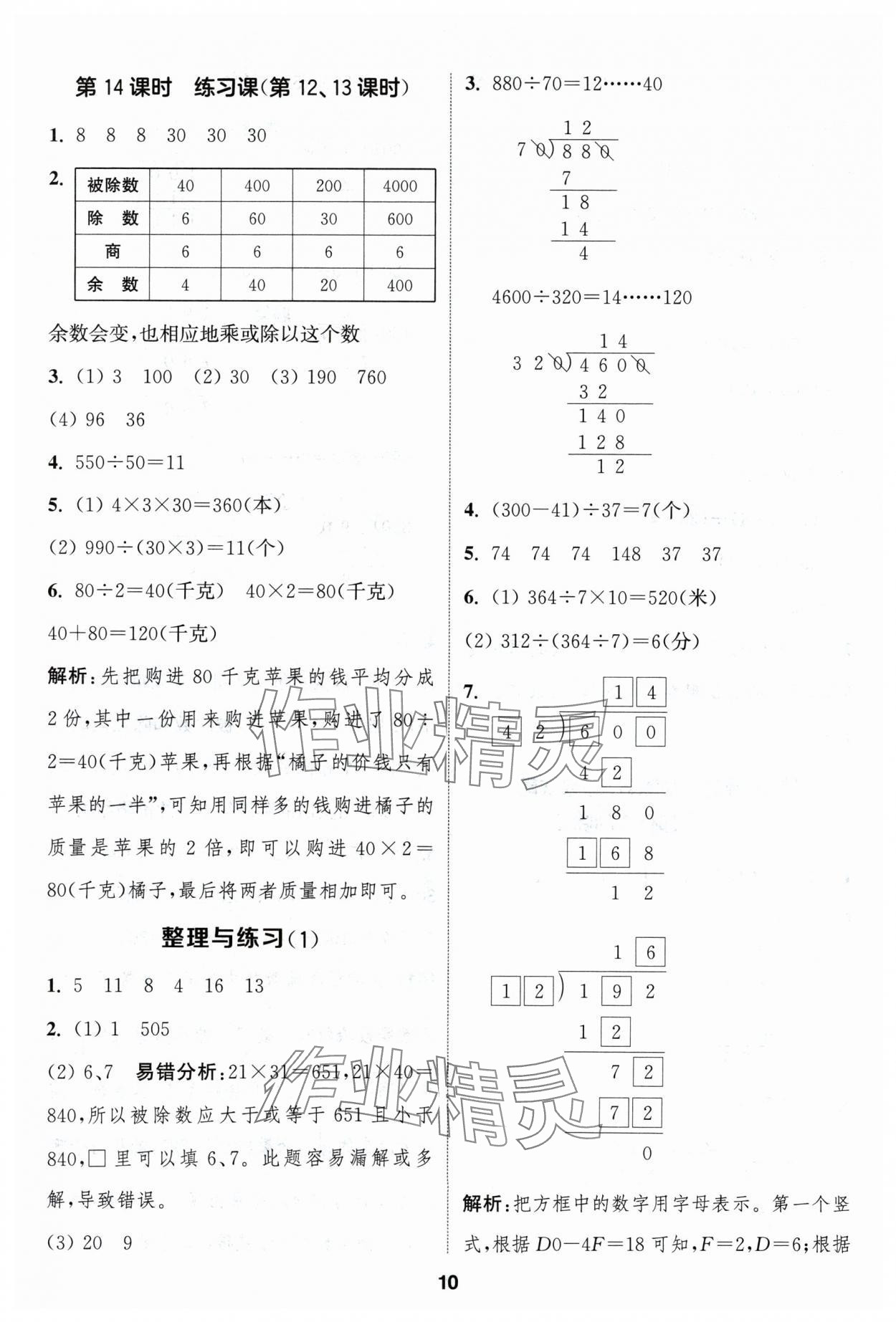 2024年通成學(xué)典課時作業(yè)本四年級數(shù)學(xué)上冊蘇教版蘇州專版 參考答案第10頁