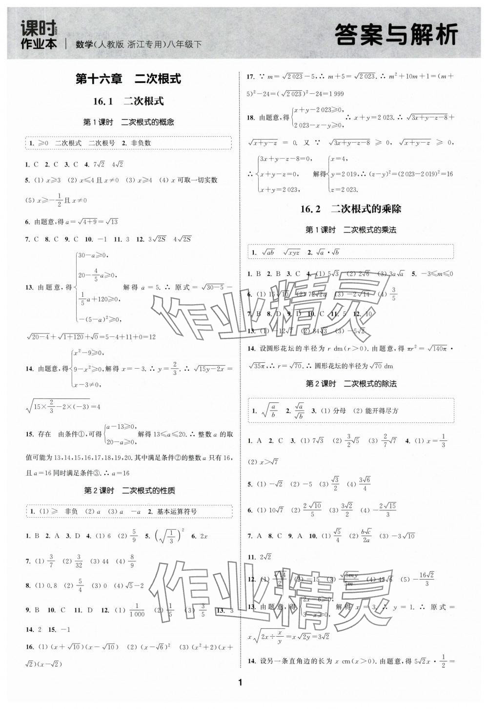 2024年通城學(xué)典課時作業(yè)本八年級數(shù)學(xué)下冊浙教版浙江專版 第1頁