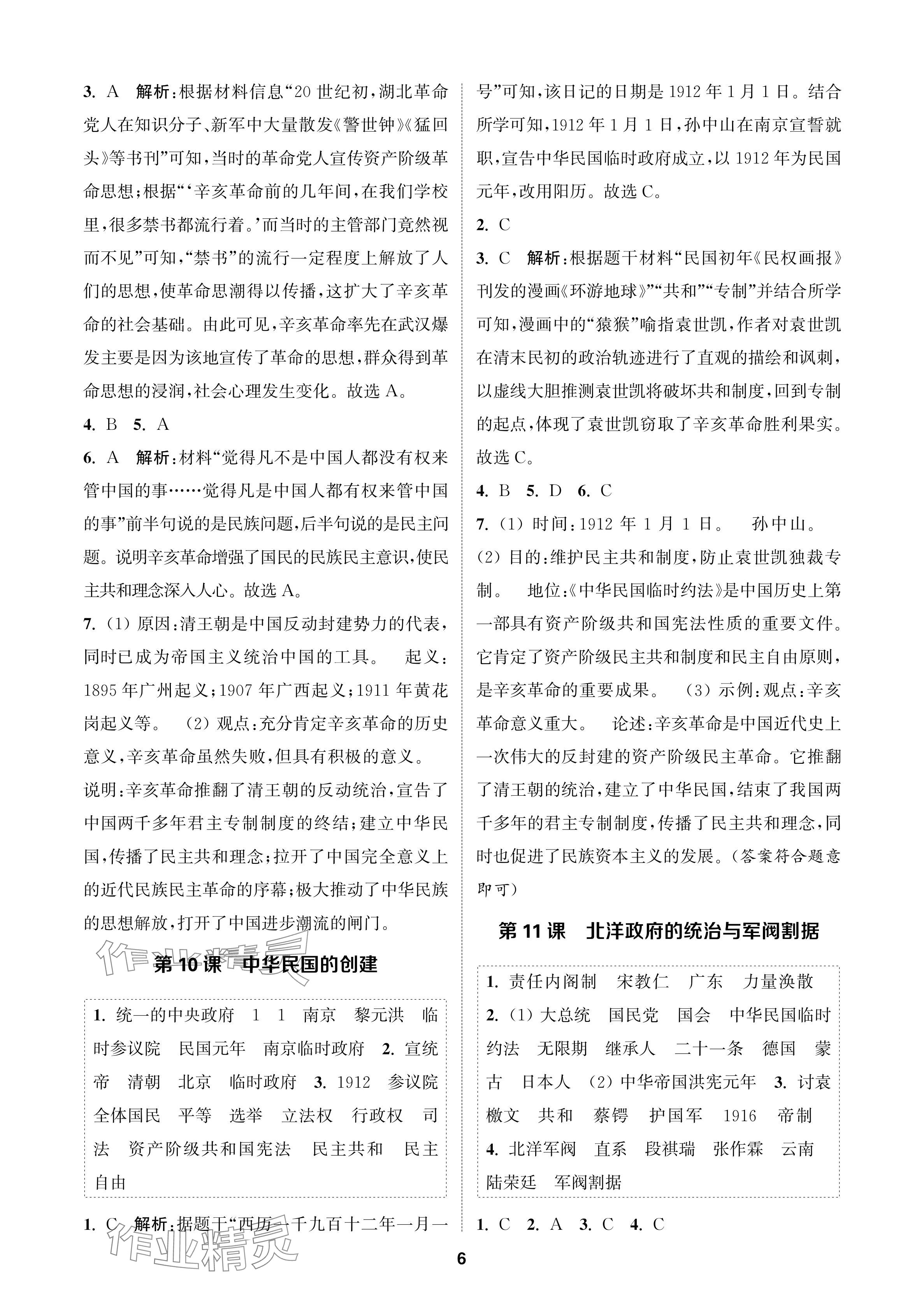 2024年金鑰匙課時學(xué)案作業(yè)本八年級歷史上冊人教版 參考答案第6頁