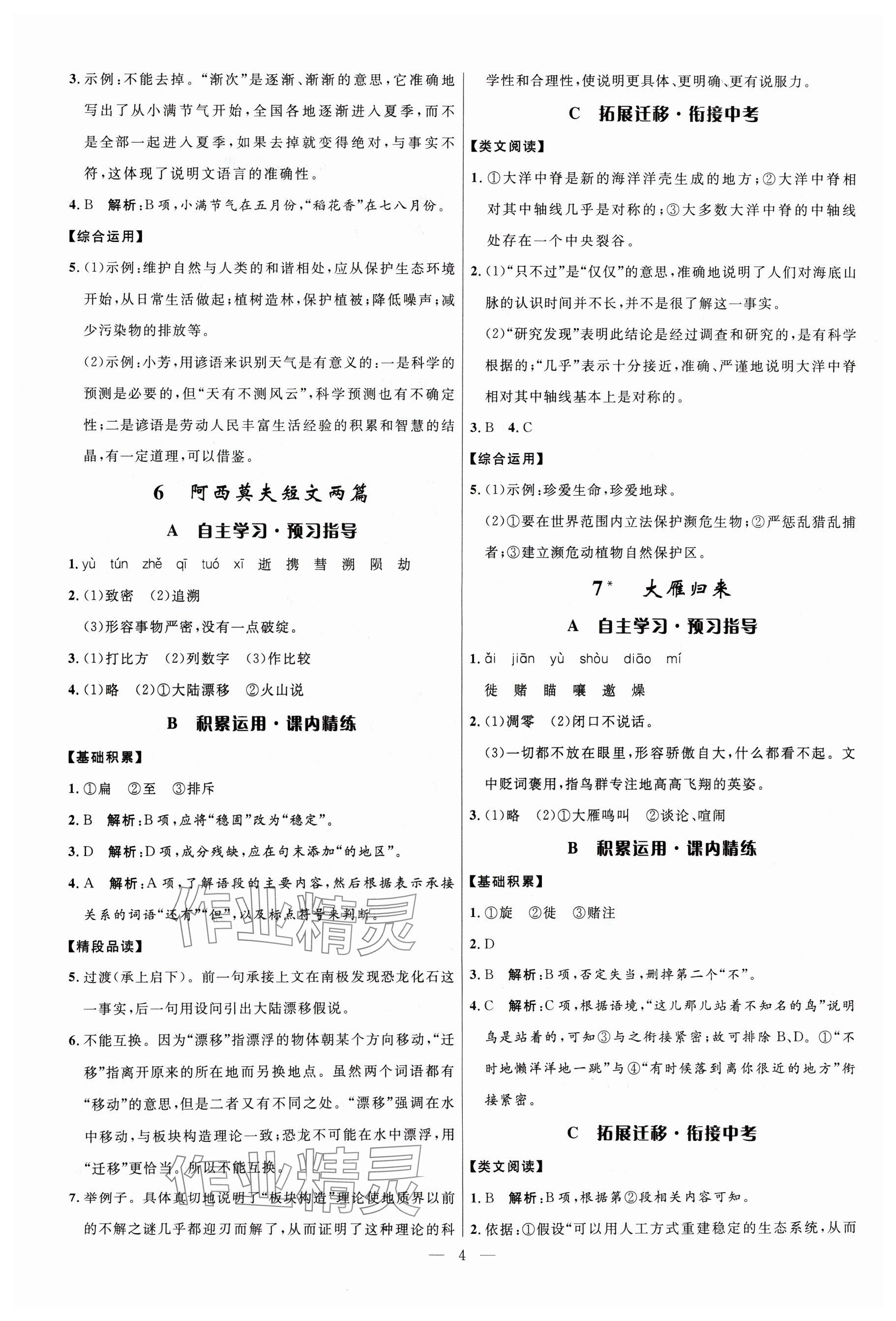 2024年名校课堂八年级语文下册人教版贵州人民出版社 参考答案第4页