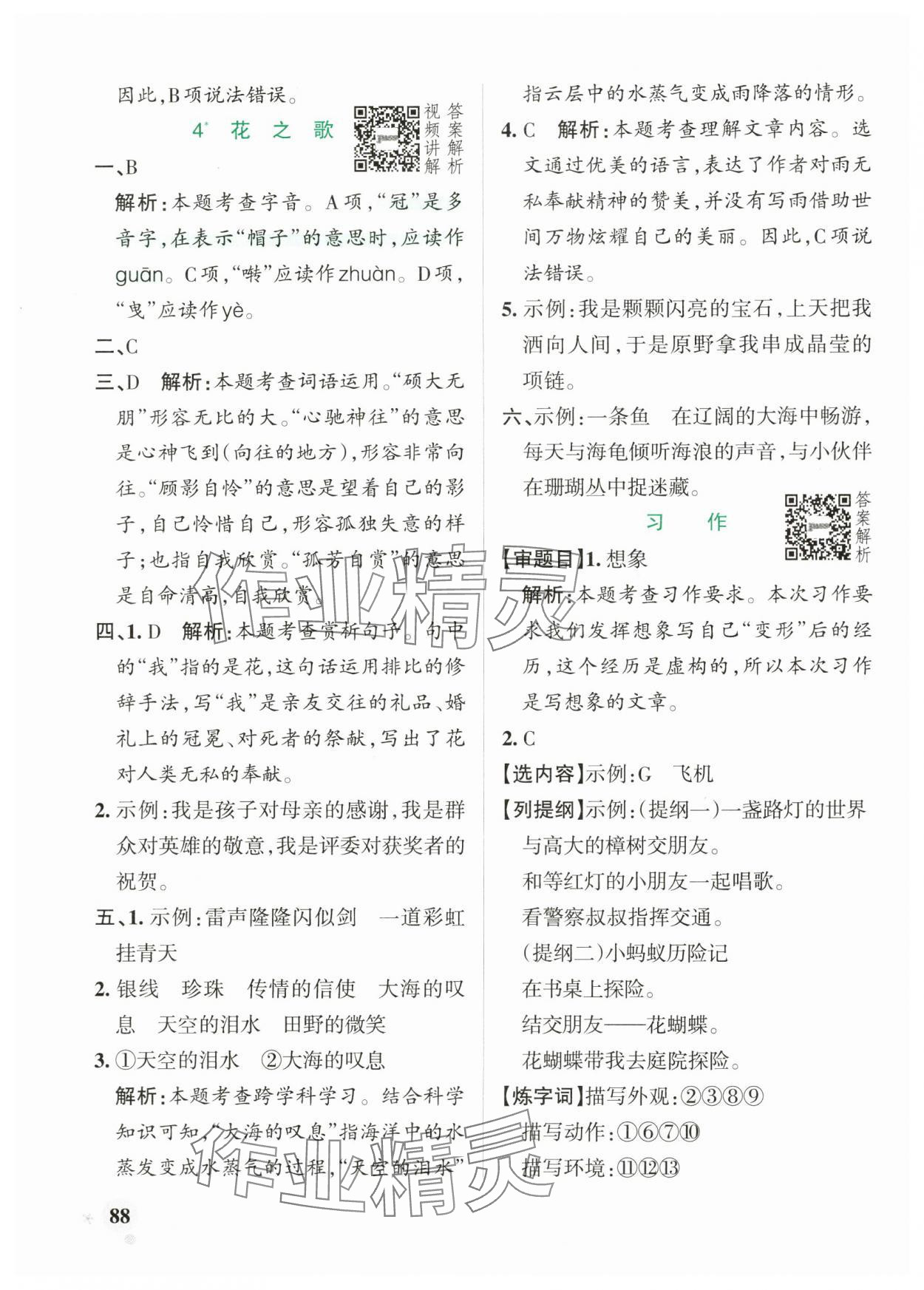 2024年小學(xué)學(xué)霸作業(yè)本六年級語文上冊人教版 參考答案第4頁