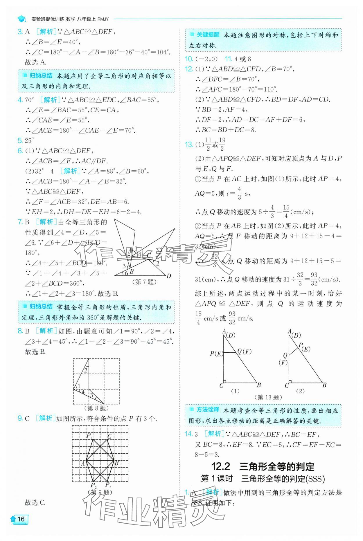 2024年實驗班提優(yōu)訓(xùn)練八年級數(shù)學(xué)上冊人教版 第16頁