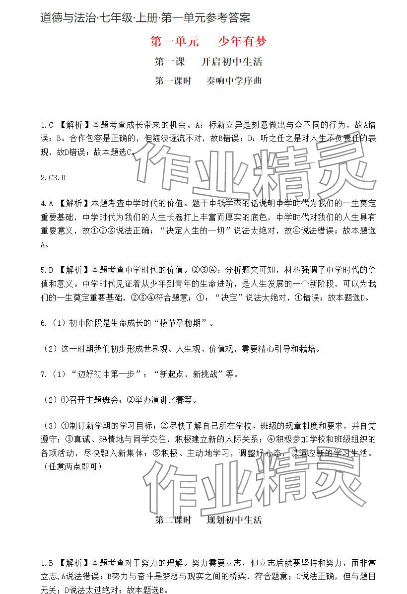 2024年知識與能力訓練七年級道德與法治上冊人教版 參考答案第1頁