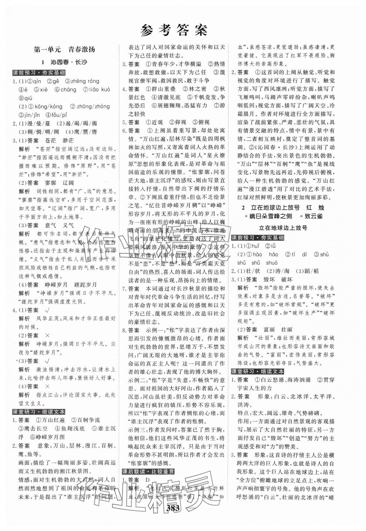 2023年高考调研衡水重点中学新教材同步学案高中语文必修上册人教版 第1页