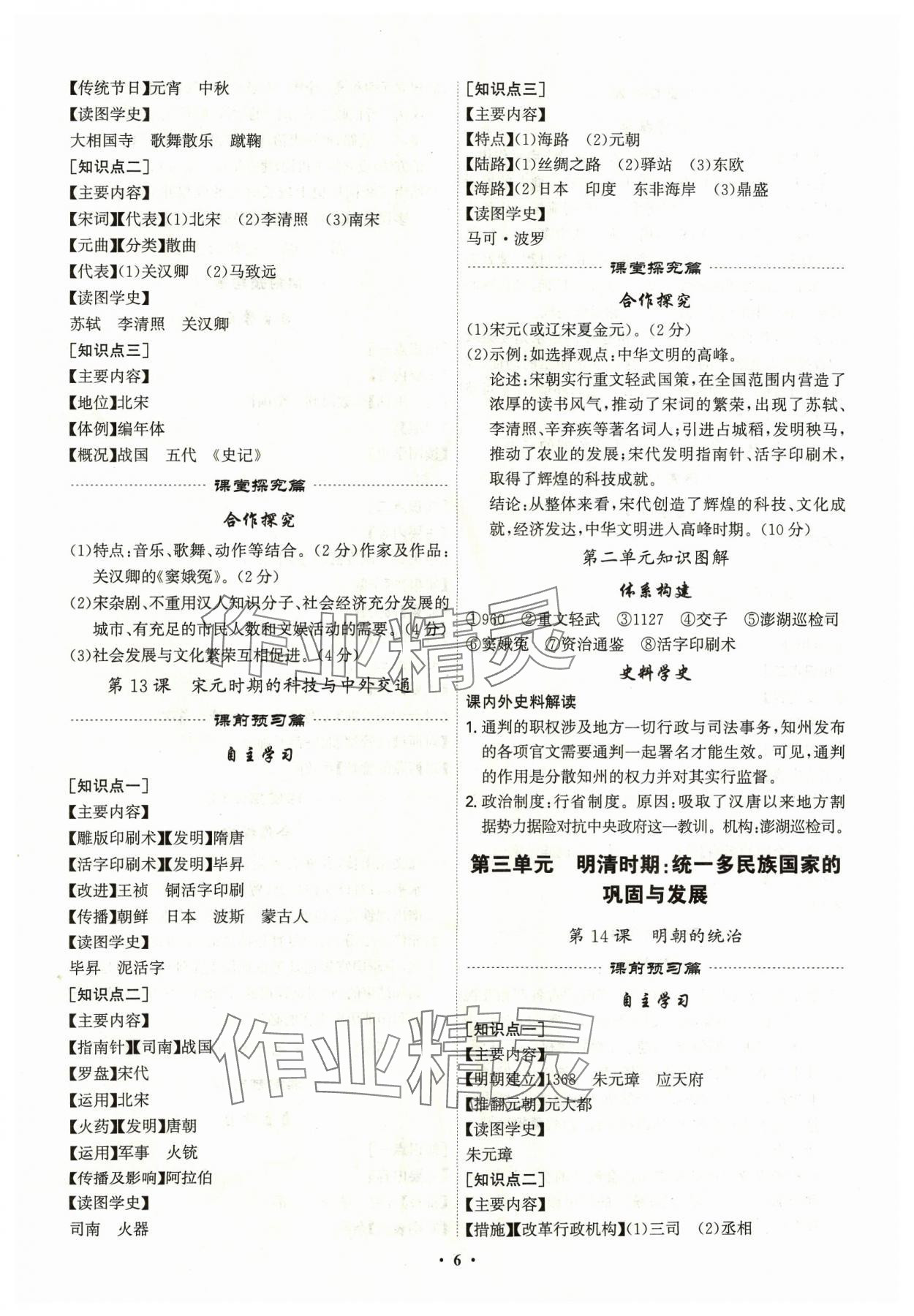 2024年精准同步七年级历史下册广州专版 第6页