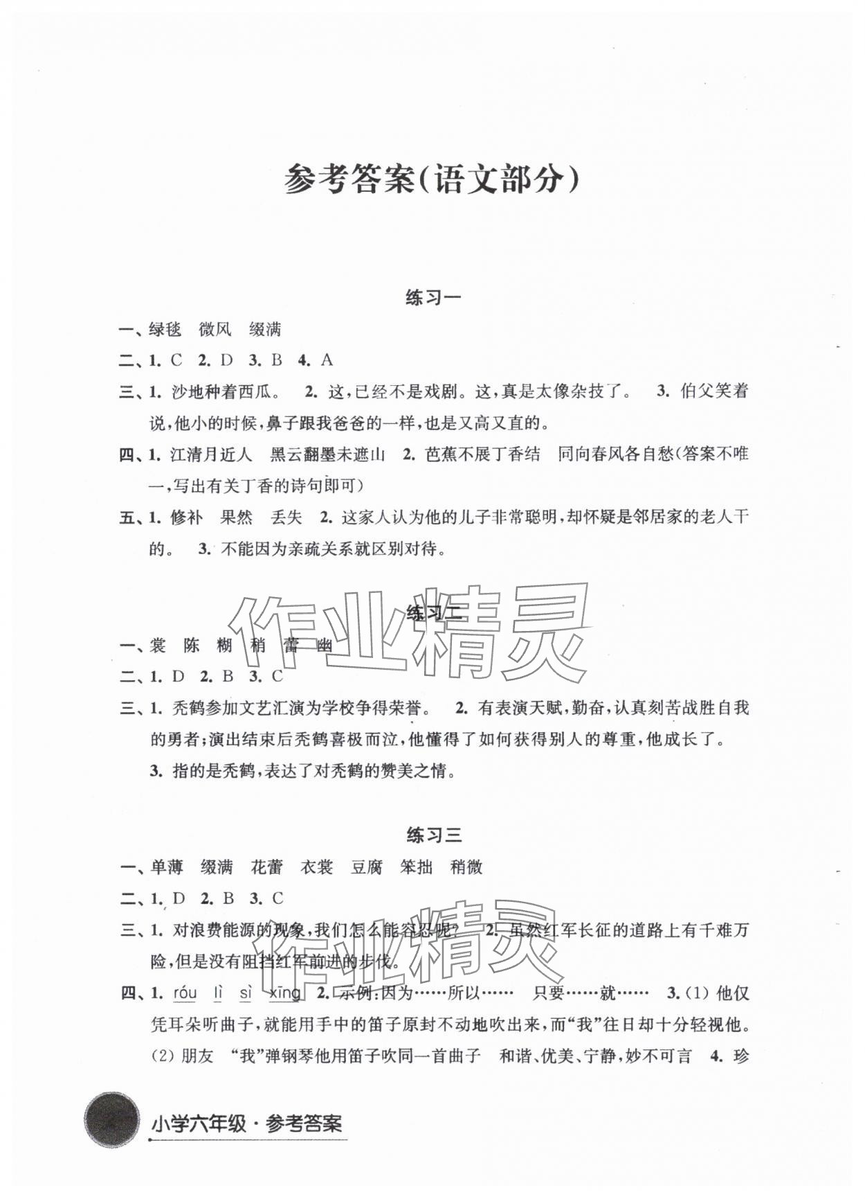 2024年寒假學習生活譯林出版社六年級語文 參考答案第1頁