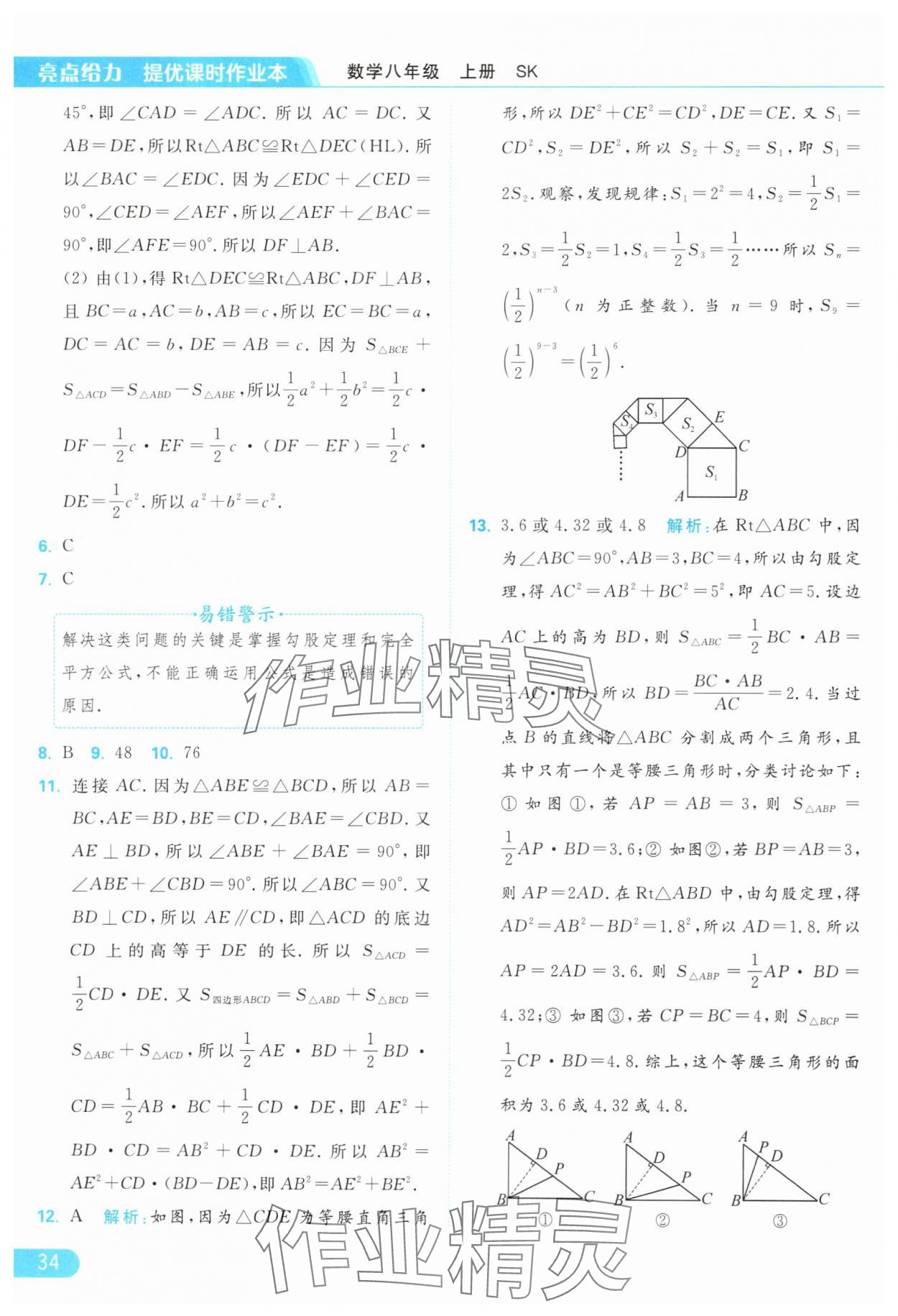 2024年亮点给力提优课时作业本八年级数学上册苏科版 参考答案第34页