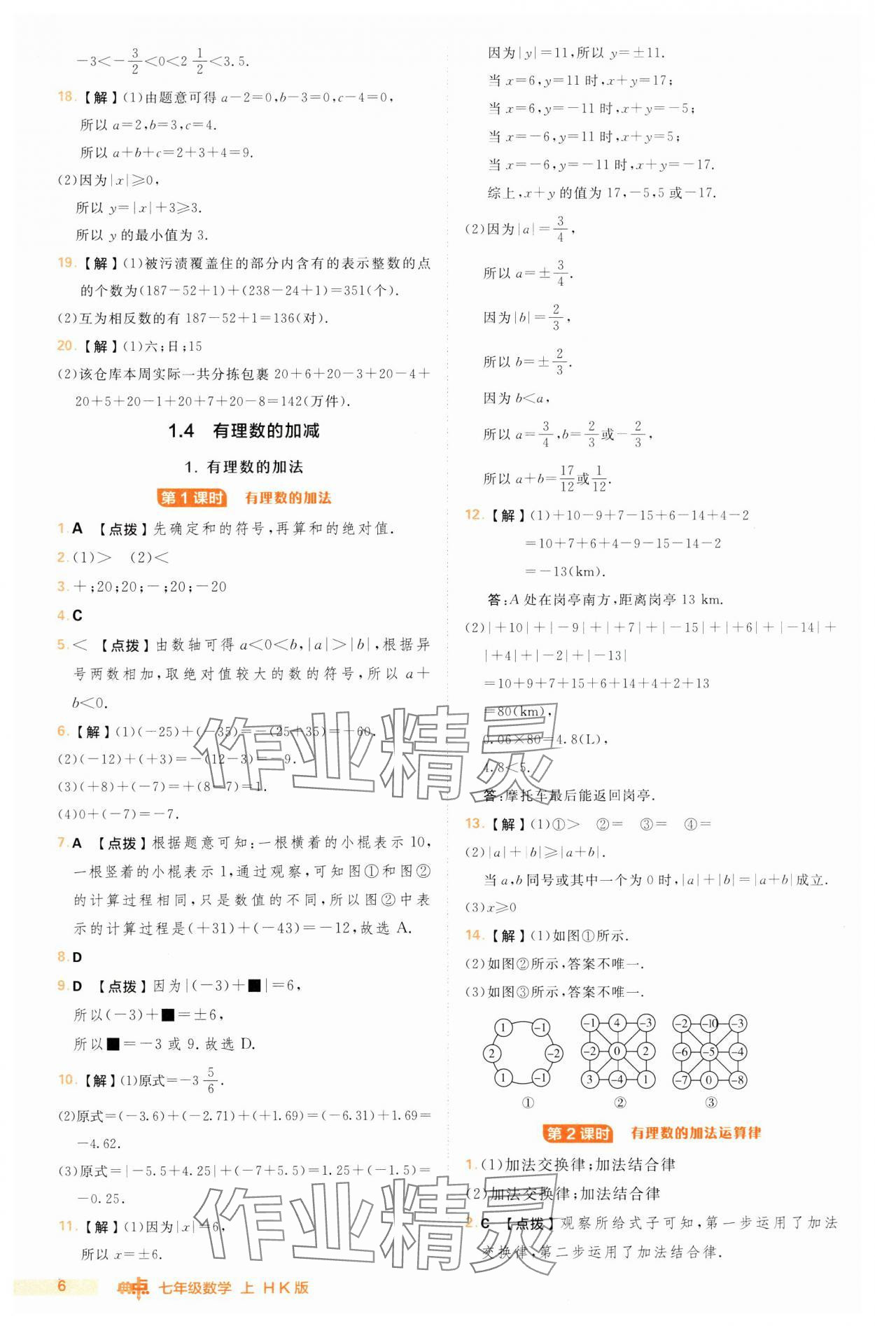 2024年綜合應(yīng)用創(chuàng)新題典中點七年級數(shù)學(xué)上冊滬科版 第6頁