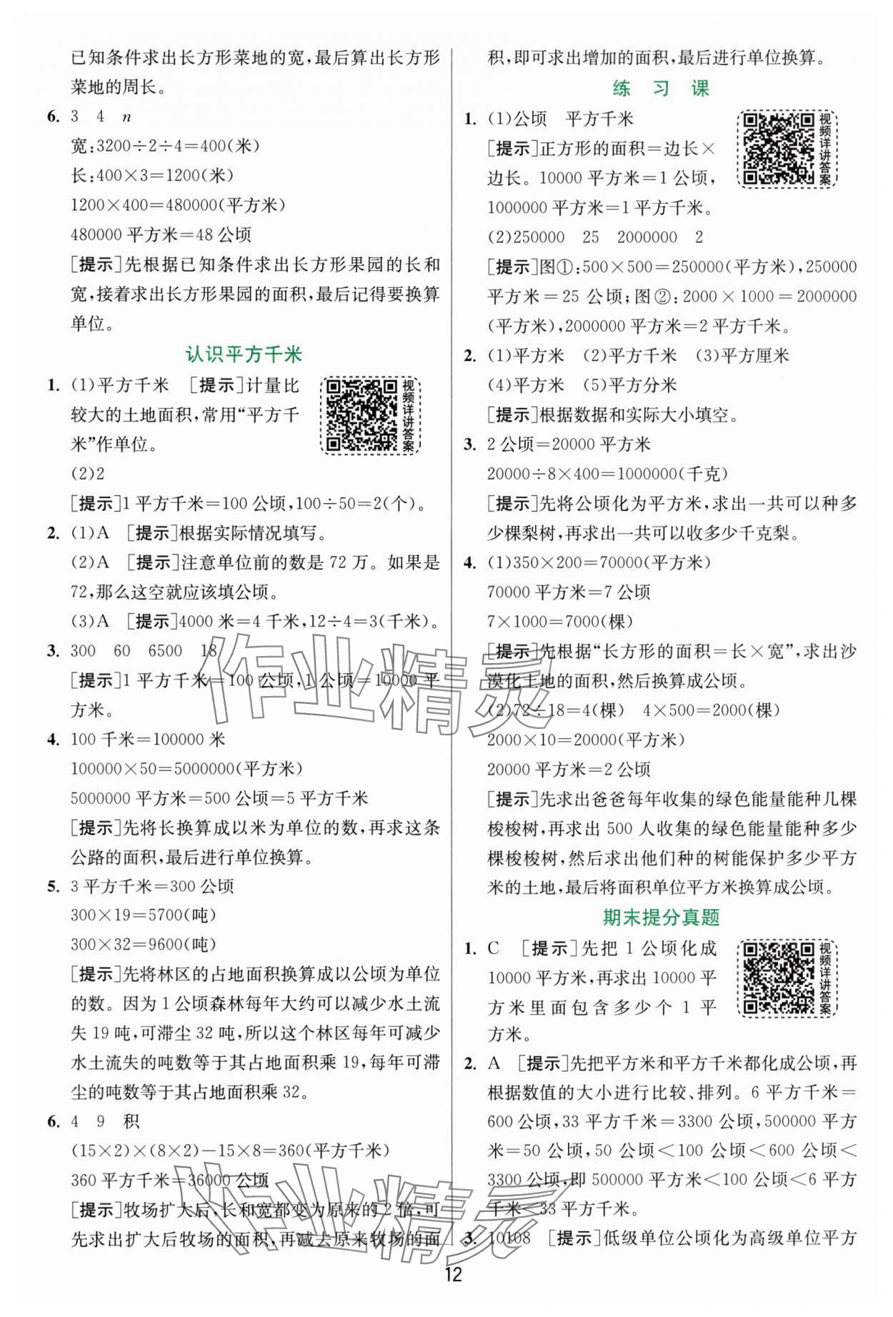 2024年實驗班提優(yōu)訓(xùn)練四年級數(shù)學(xué)上冊人教版 參考答案第12頁