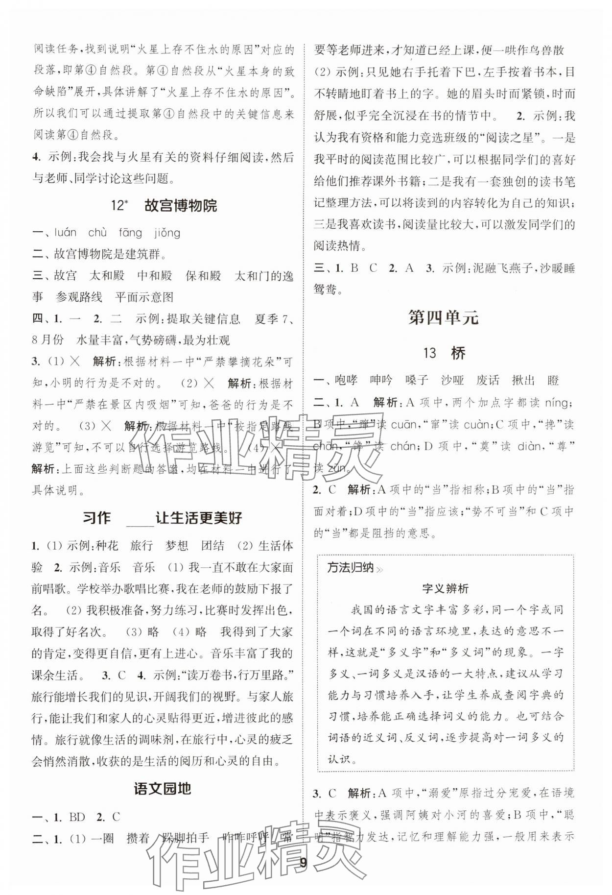 2024年通城學典課時作業(yè)本六年級語文上冊人教版江蘇專版 參考答案第9頁