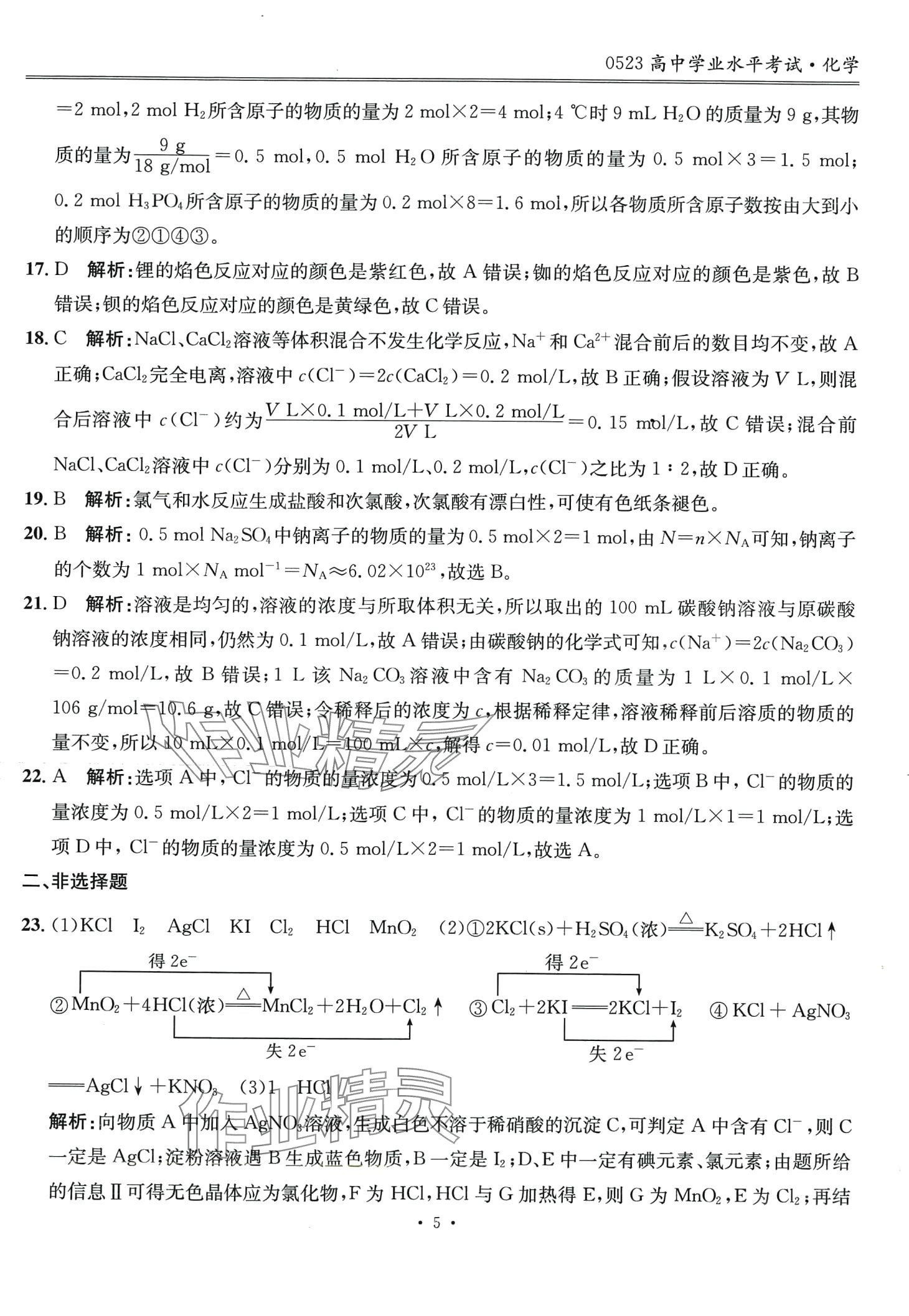 2024年高中学业水平考试指导卷高中化学 第5页