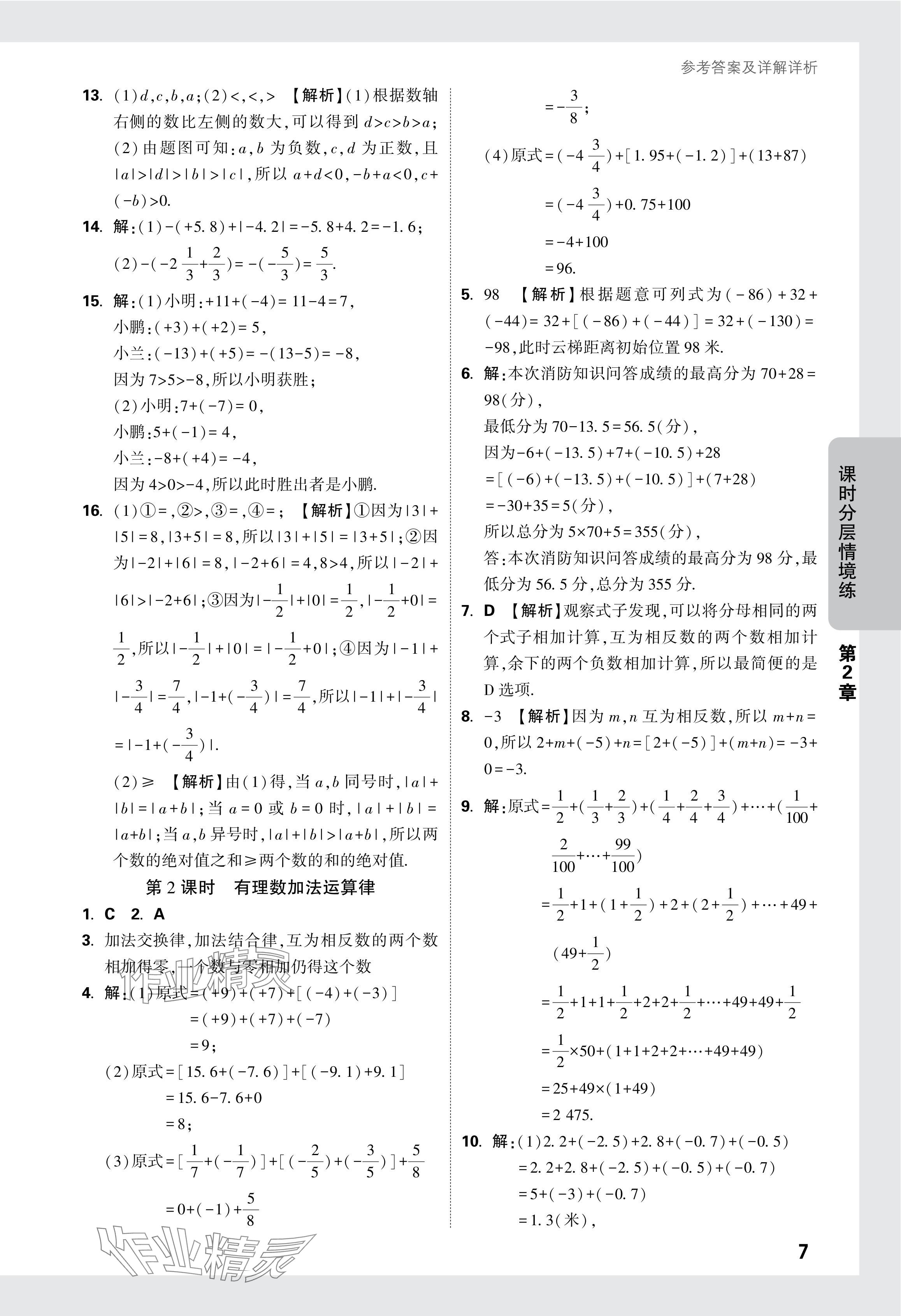 2024年萬唯中考情境題七年級數(shù)學上冊蘇科版 參考答案第8頁