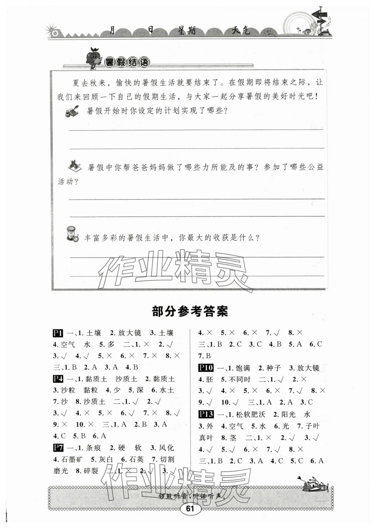 2024年長江暑假作業(yè)三年級(jí)科學(xué)鄂教版崇文書局 第1頁