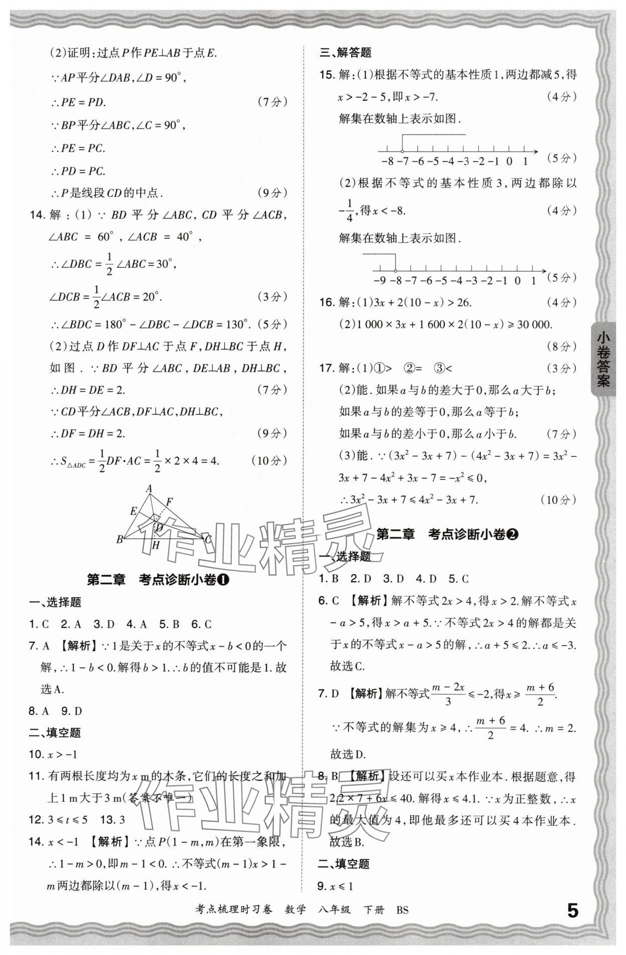 2024年王朝霞考点梳理时习卷八年级数学下册北师大版 第5页