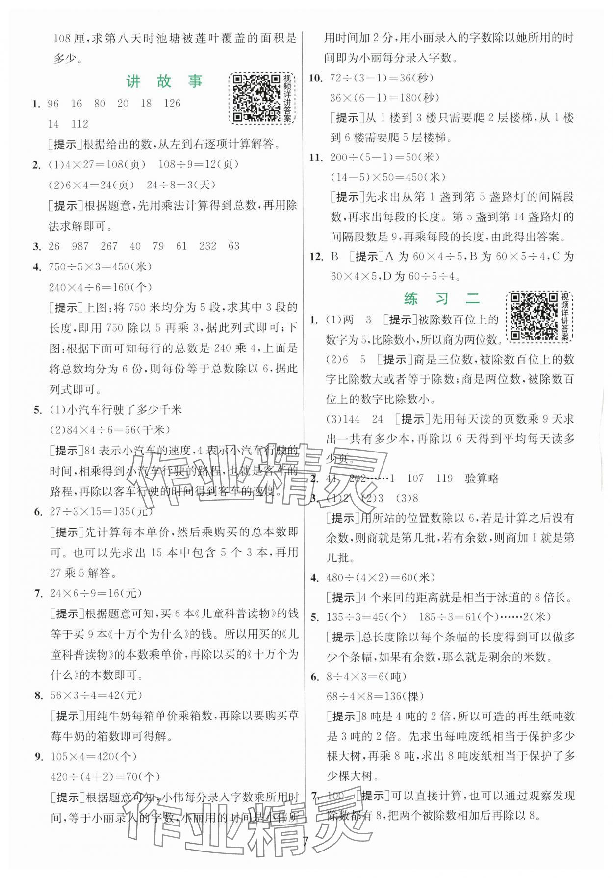 2024年实验班提优训练三年级数学下册北师大版 参考答案第7页