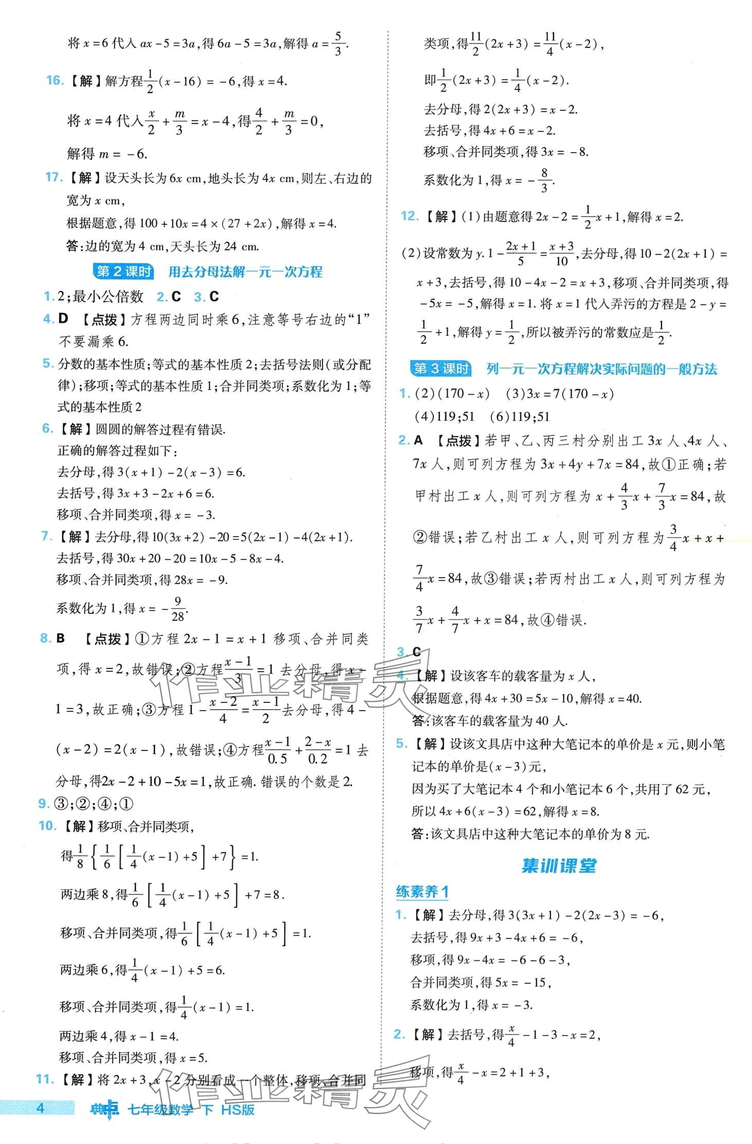 2024年综合应用创新题典中点七年级数学下册华师大版 第4页