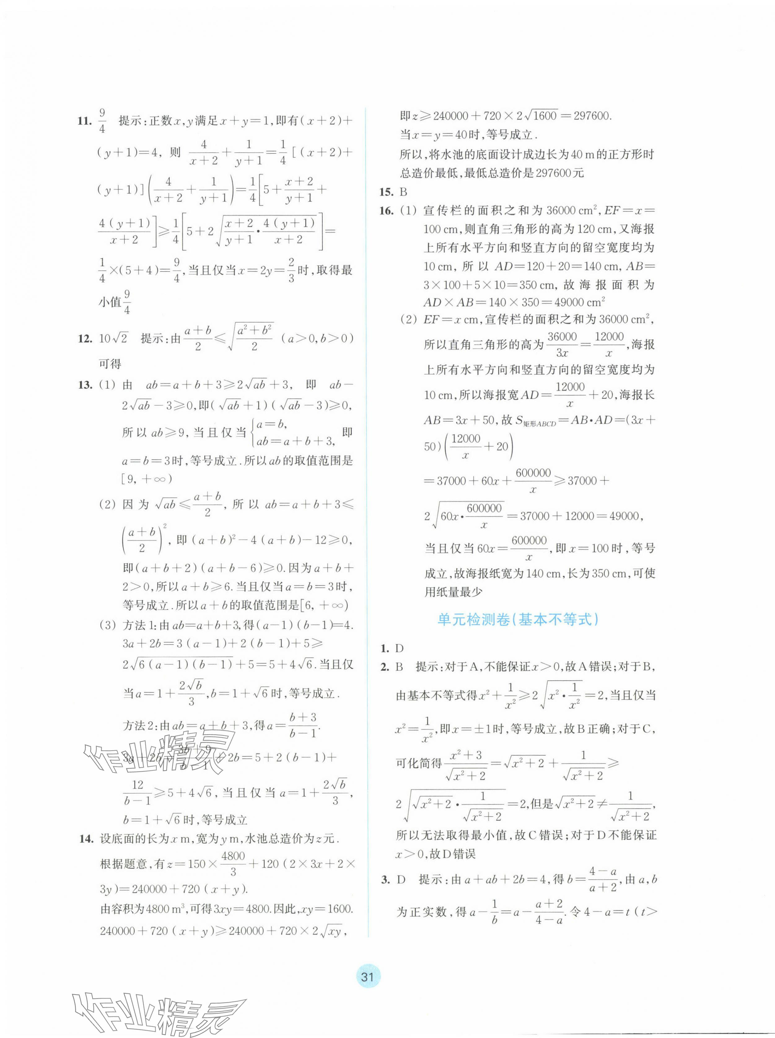 2024年作业本浙江教育出版社高中数学必修第一册 参考答案第15页