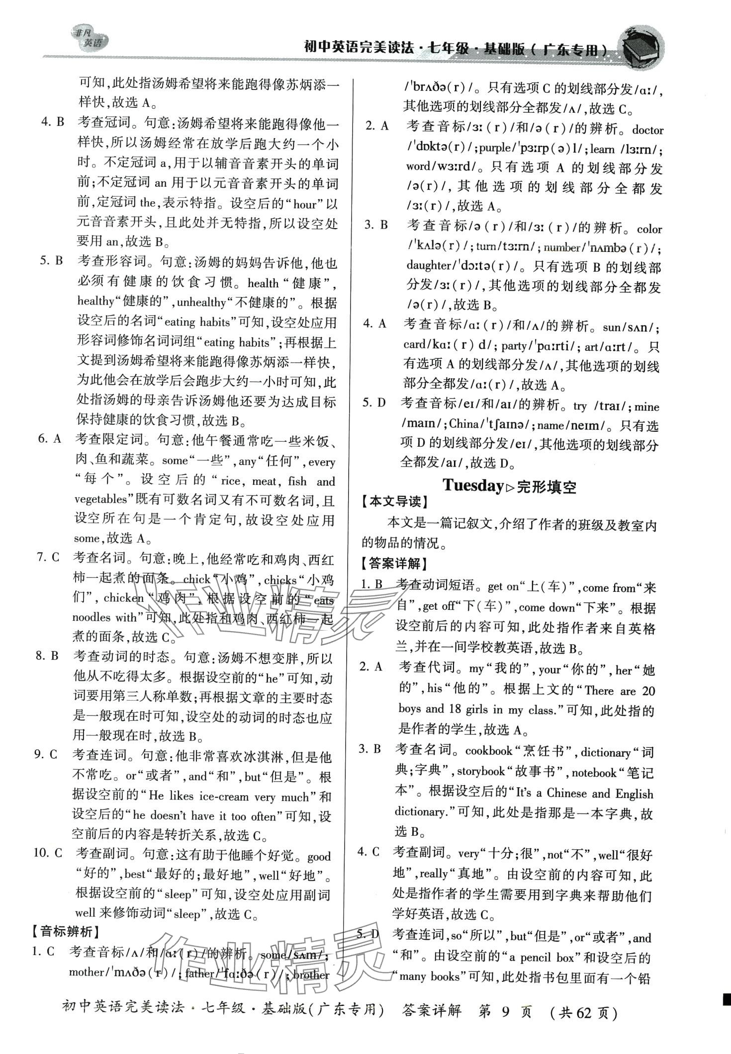2024年完美读法七年级英语基础版广东专版 第9页