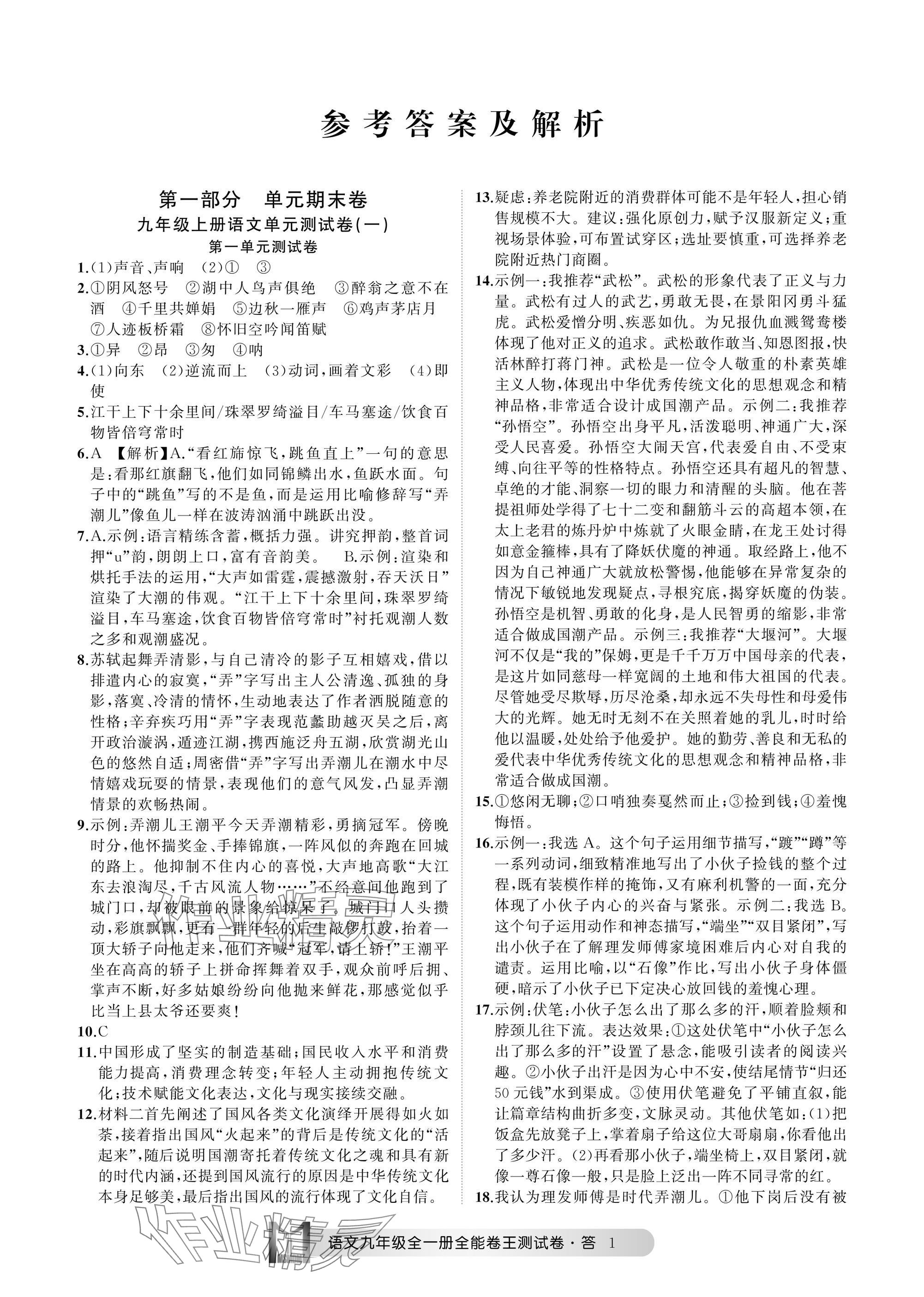 2024年全能卷王單元測試卷九年級語文全一冊人教版 參考答案第1頁