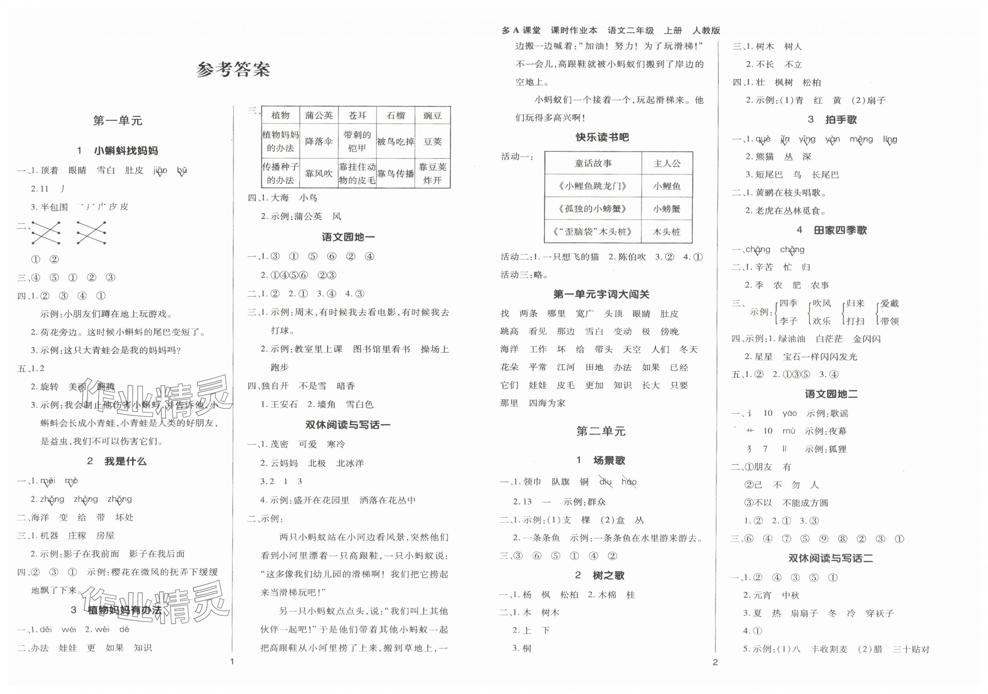 2024年多A课堂课时作业本二年级语文上册人教版 第1页