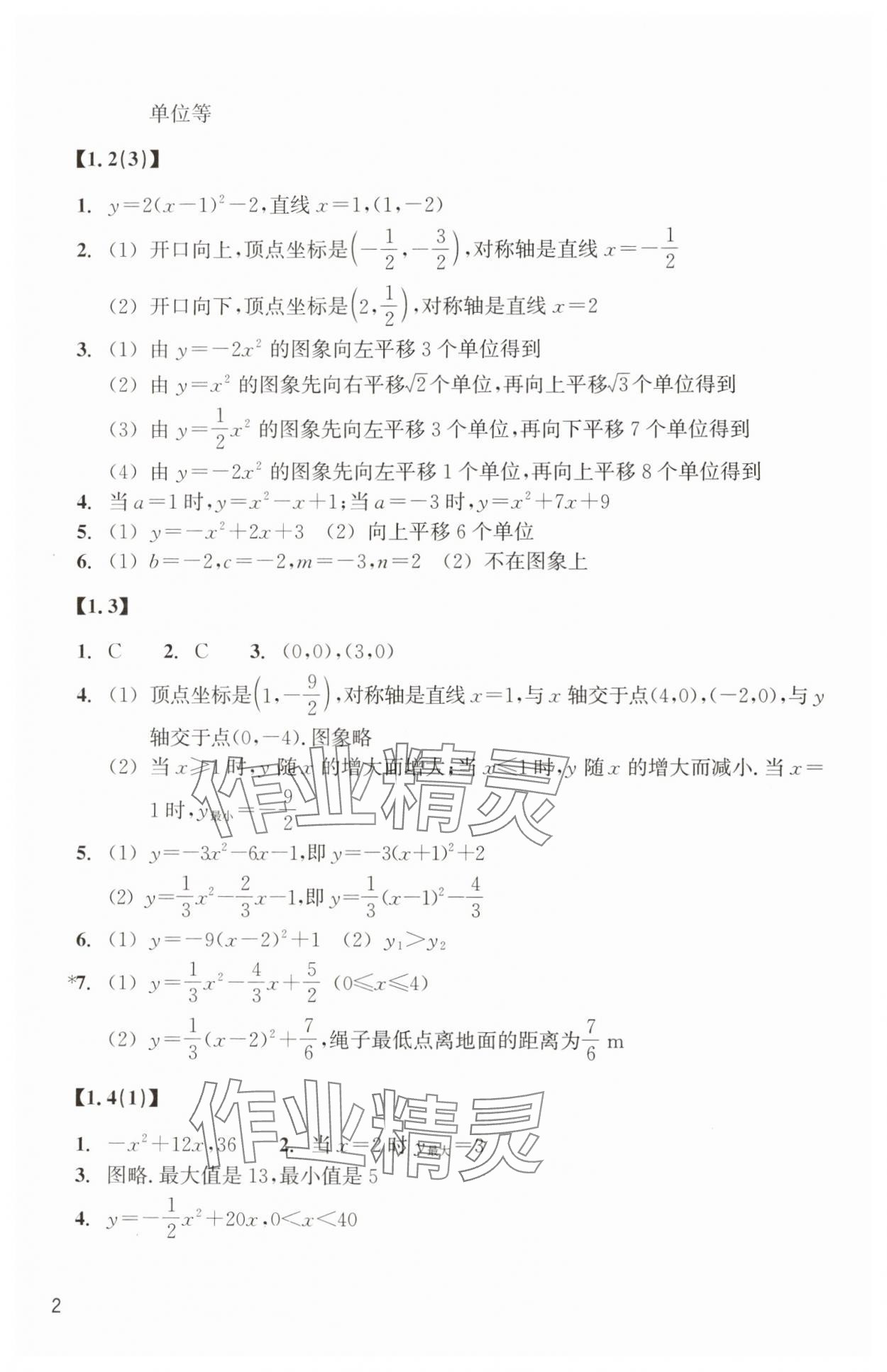 2024年作業(yè)本浙江教育出版社九年級數(shù)學上冊浙教版 參考答案第2頁