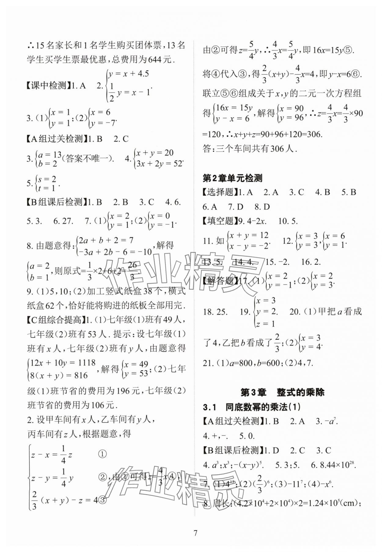 2024年课前课后快速检测七年级数学下册浙教版 参考答案第7页