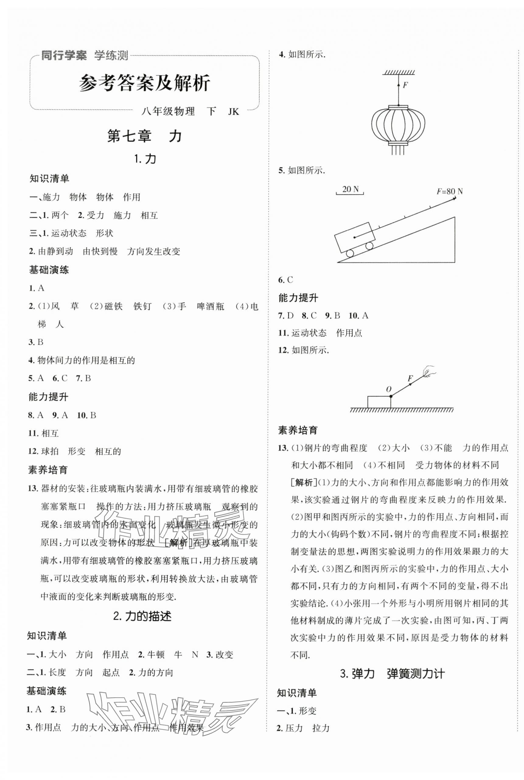 2024年同行学案学练测八年级物理下册教科版 第1页