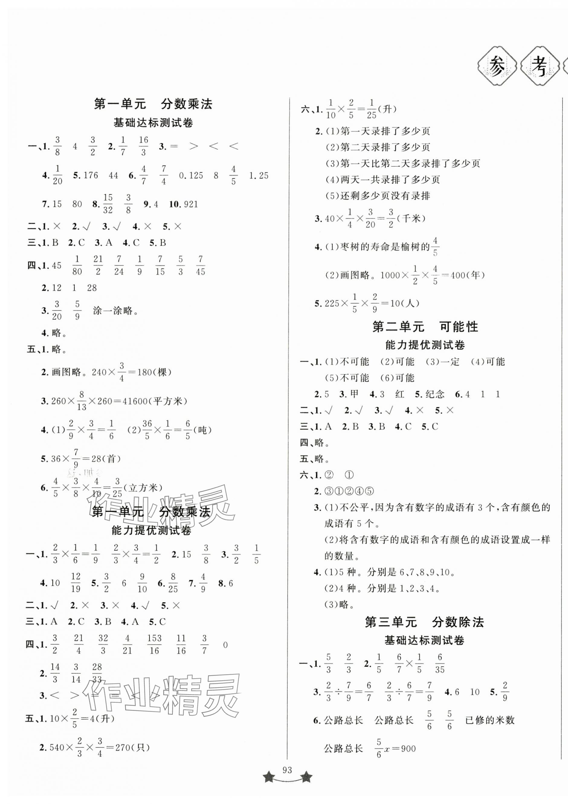 2024年單元測試卷山東文藝出版社六年級數(shù)學(xué)上冊青島版 第1頁