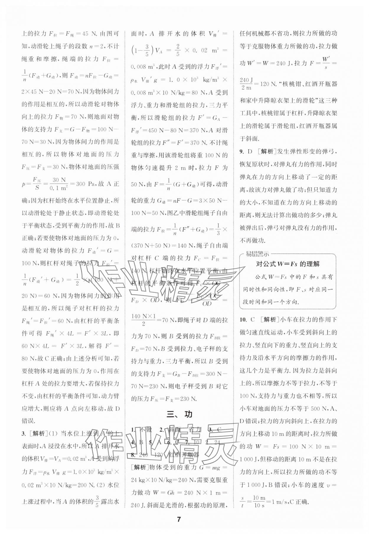 2024年拔尖特訓(xùn)九年級物理上冊蘇科版 參考答案第7頁