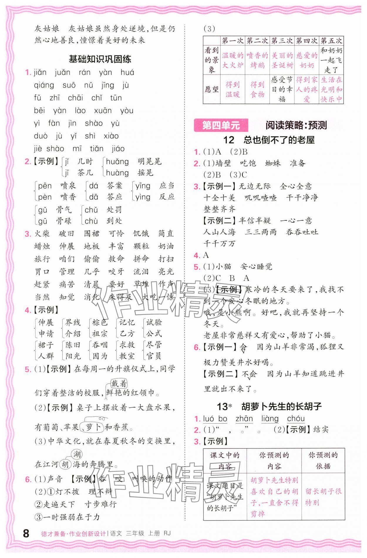 2024年王朝霞德才兼?zhèn)渥鳂I(yè)創(chuàng)新設(shè)計(jì)三年級(jí)語(yǔ)文上冊(cè)人教版 第8頁(yè)