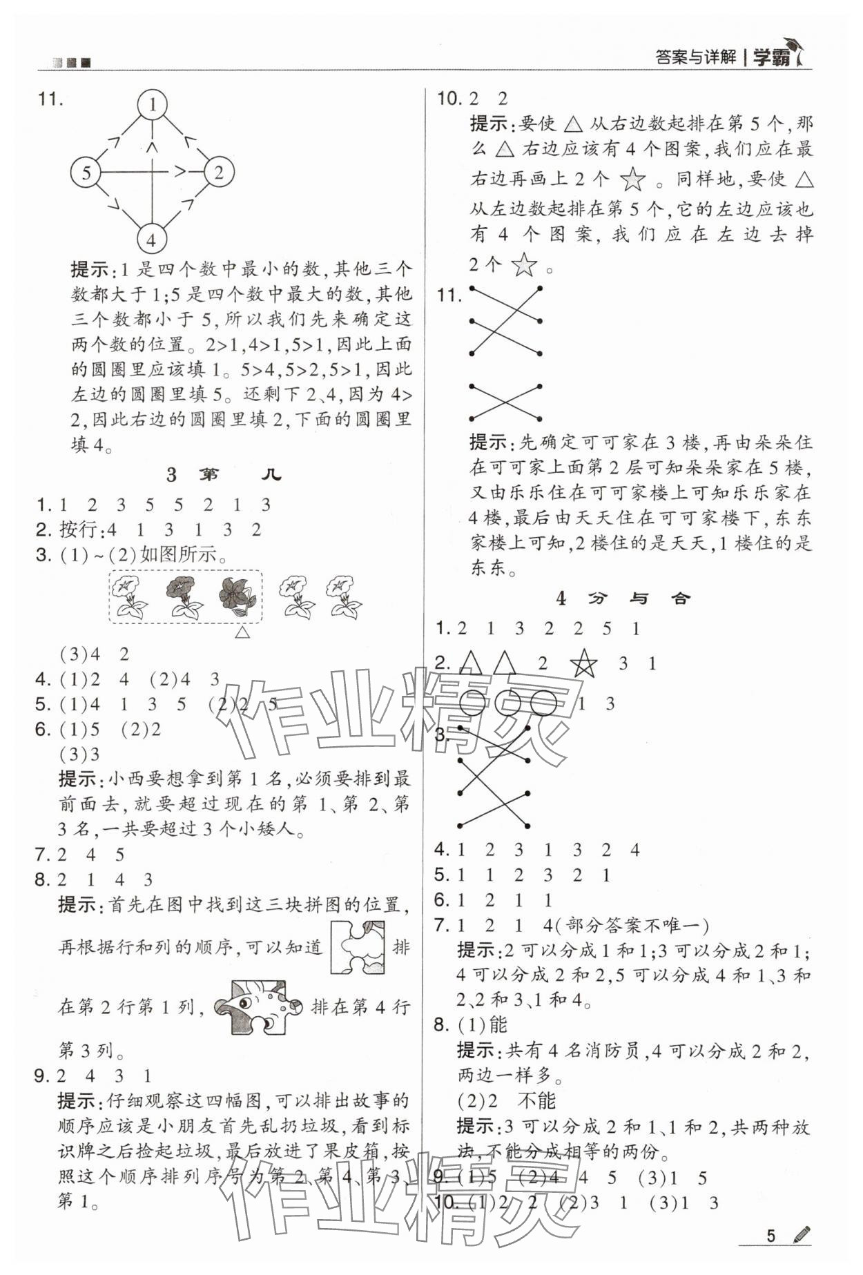 2023年學(xué)霸一年級數(shù)學(xué)上冊人教版 第5頁