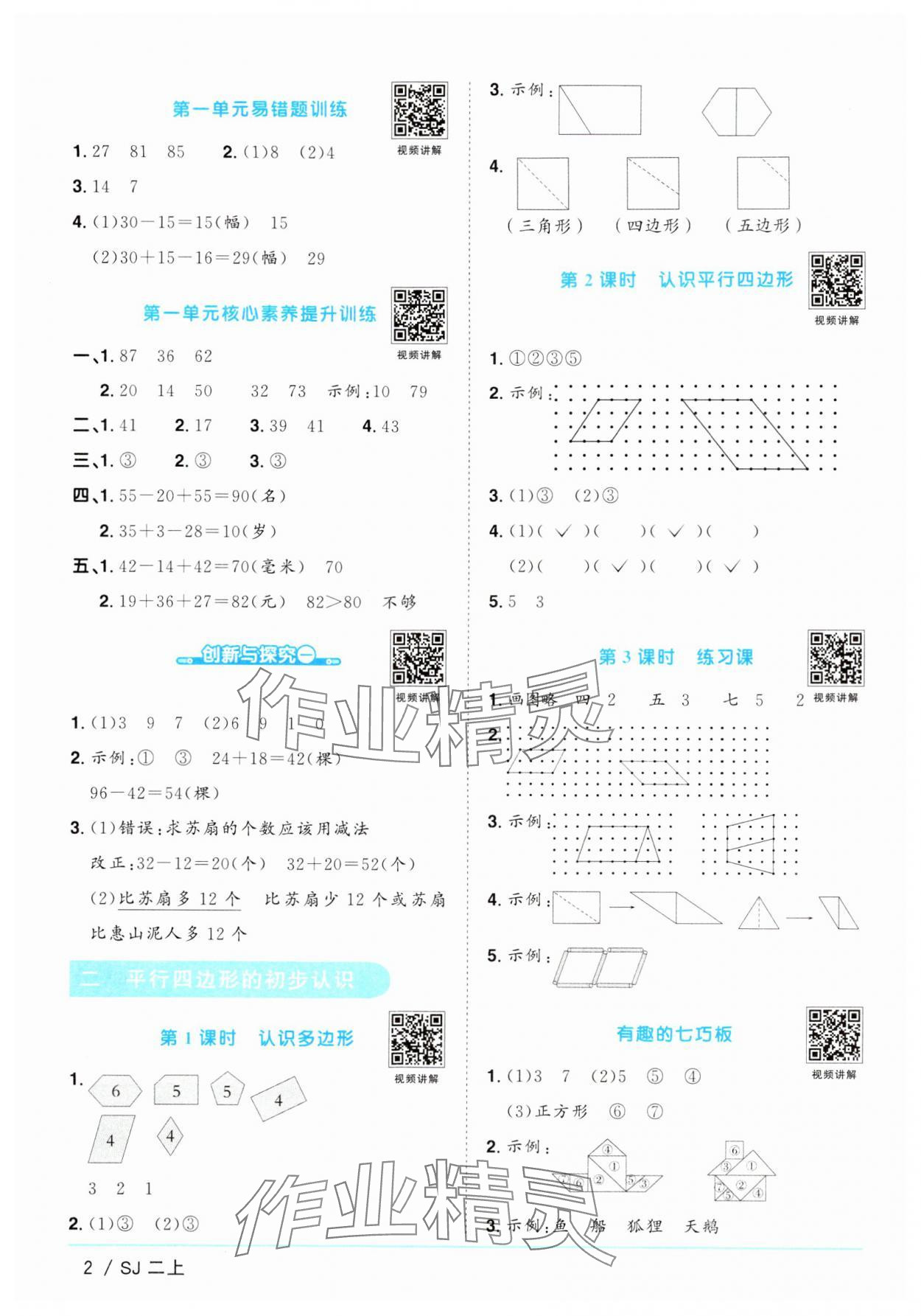 2024年阳光同学课时优化作业二年级数学上册苏教版 参考答案第2页