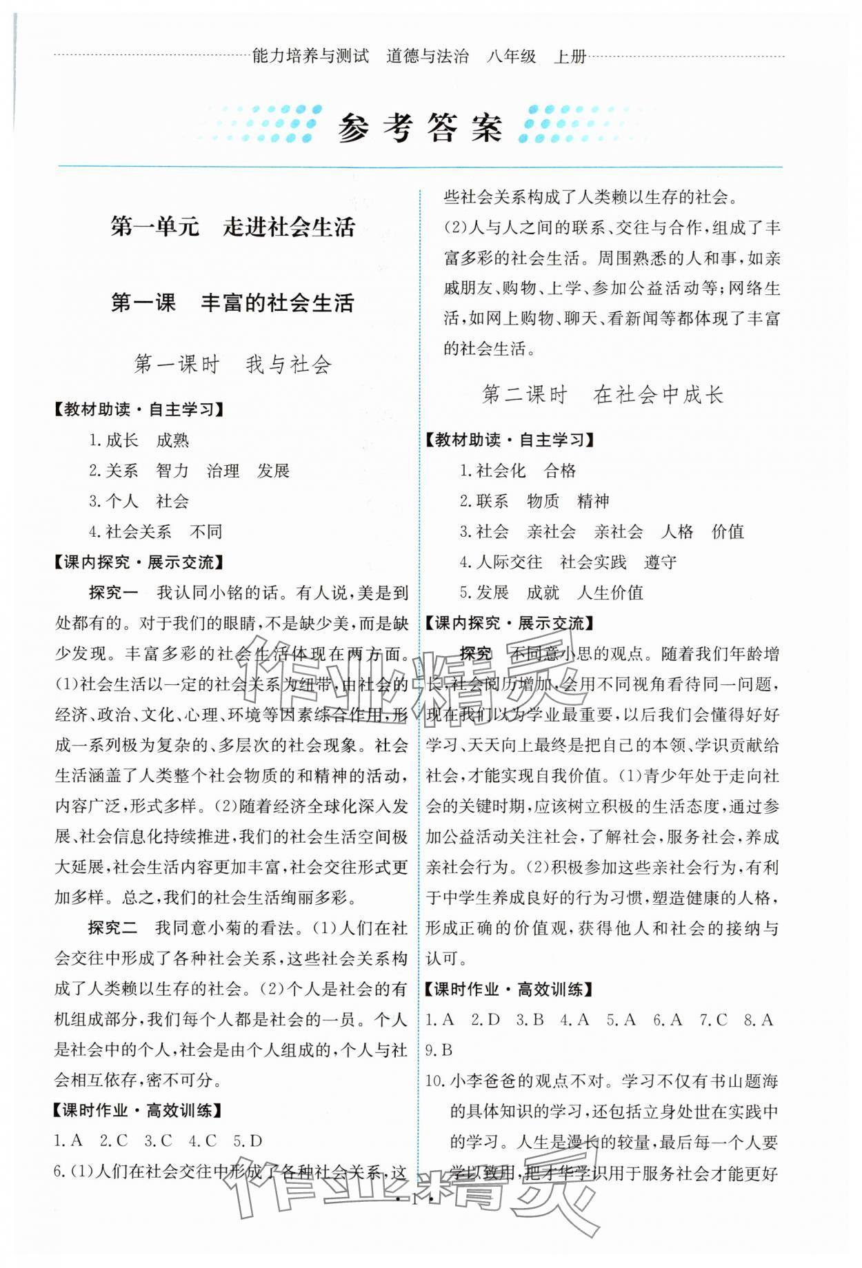 2024年能力培養(yǎng)與測(cè)試八年級(jí)道德與法治上冊(cè)人教版 第1頁