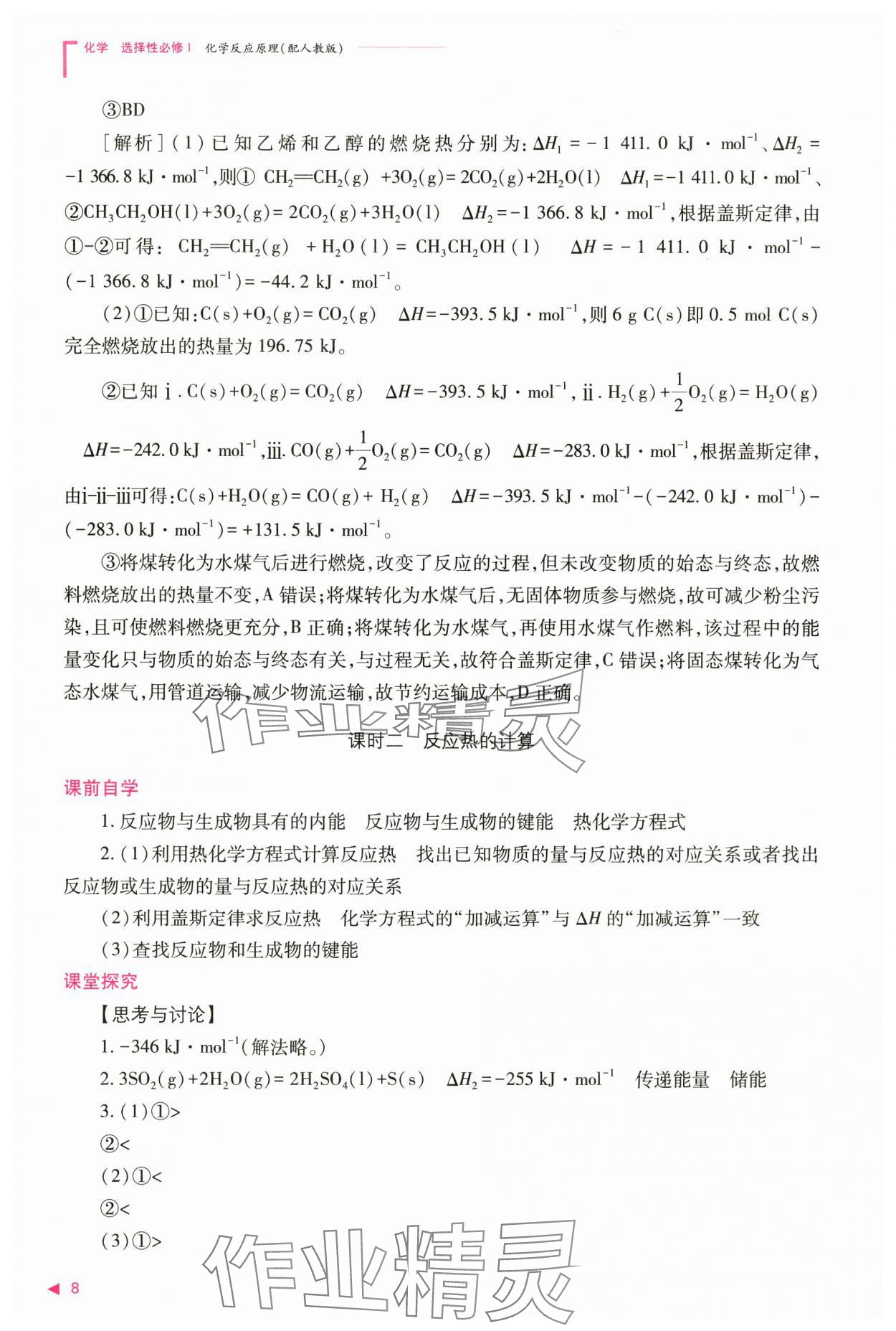 2024年普通高中新課程同步練習(xí)冊高中化學(xué)選擇性必修1人教版 參考答案第8頁