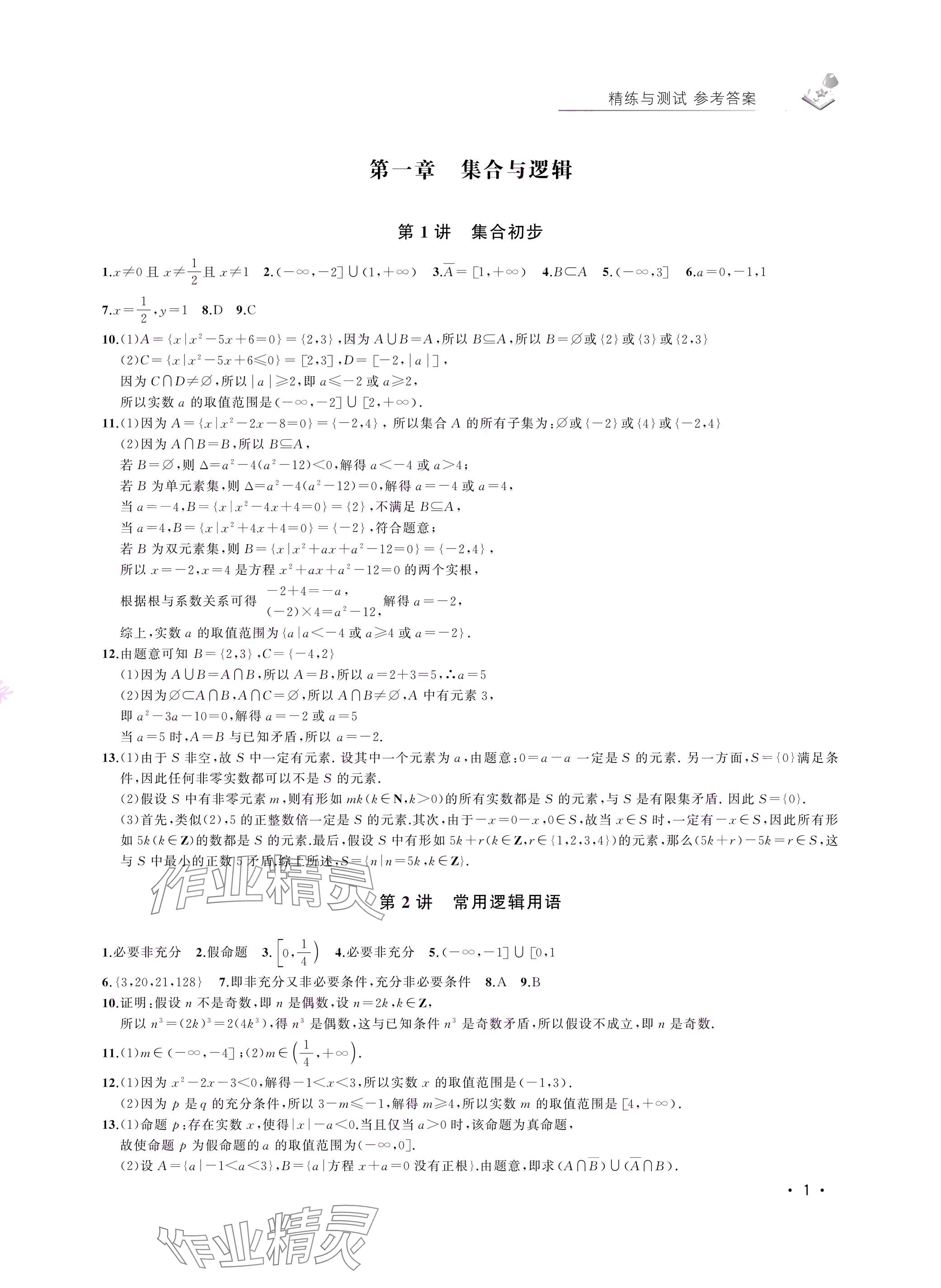 2024年四基達標(biāo)高考數(shù)學(xué)復(fù)習(xí)用書高三滬教版 參考答案第1頁