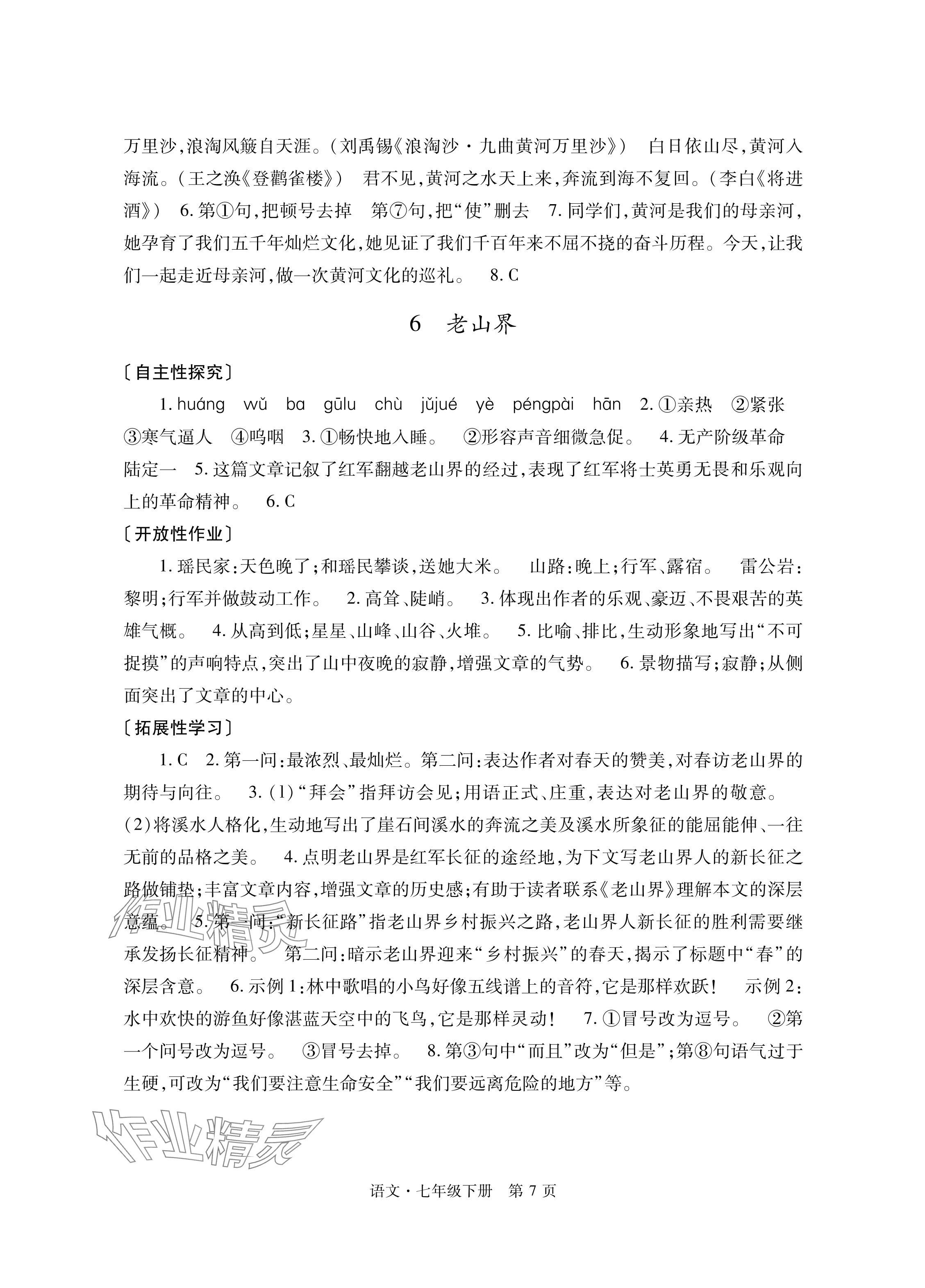 2024年自主学习指导课程与测试七年级语文下册人教版 参考答案第7页