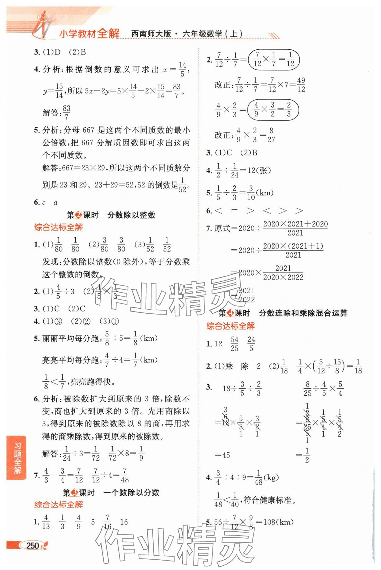 2024年教材全解六年級(jí)數(shù)學(xué)上冊(cè)西師大版 參考答案第5頁(yè)