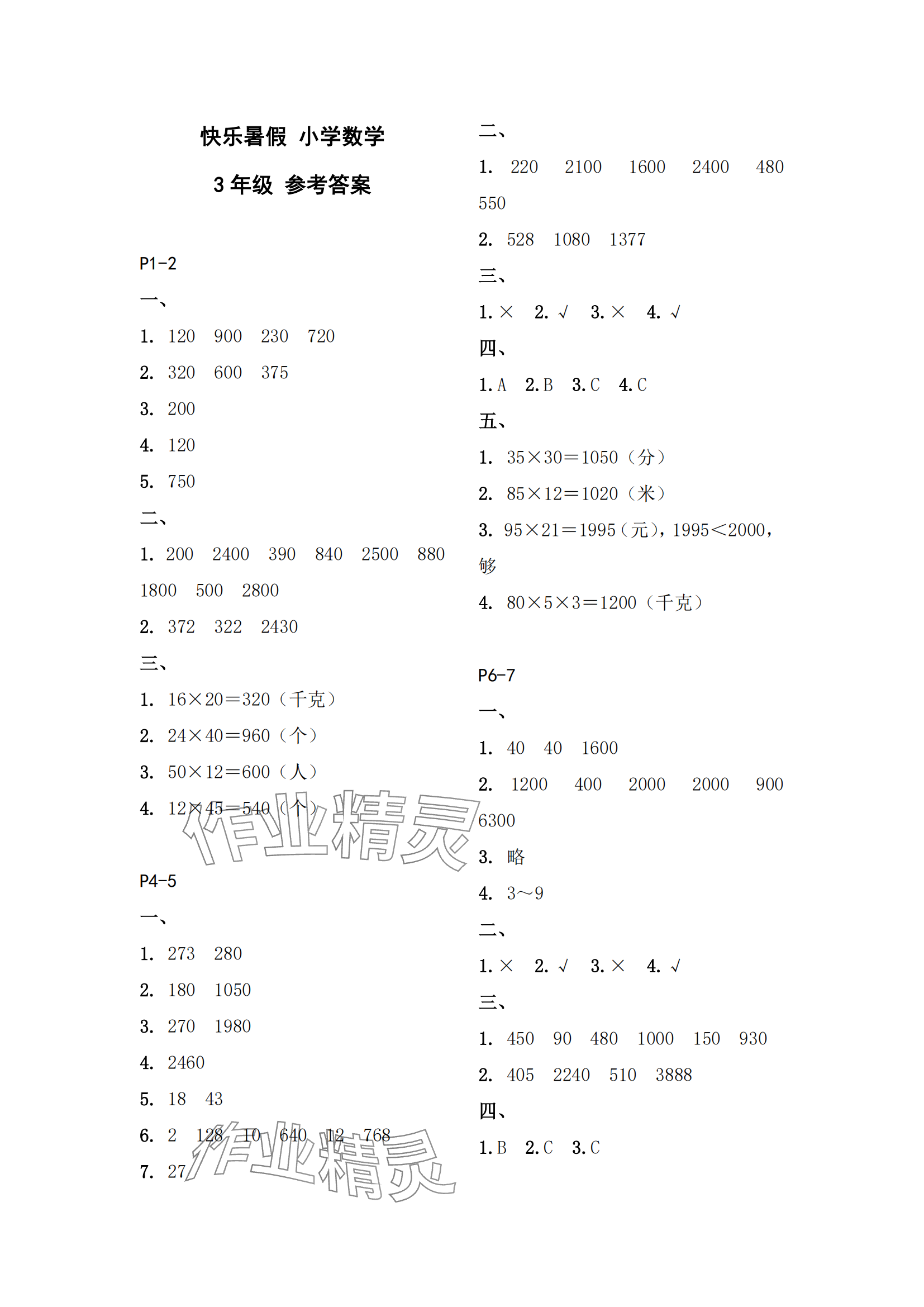 2024年快樂暑假江蘇鳳凰教育出版社三年級數(shù)學(xué) 參考答案第1頁