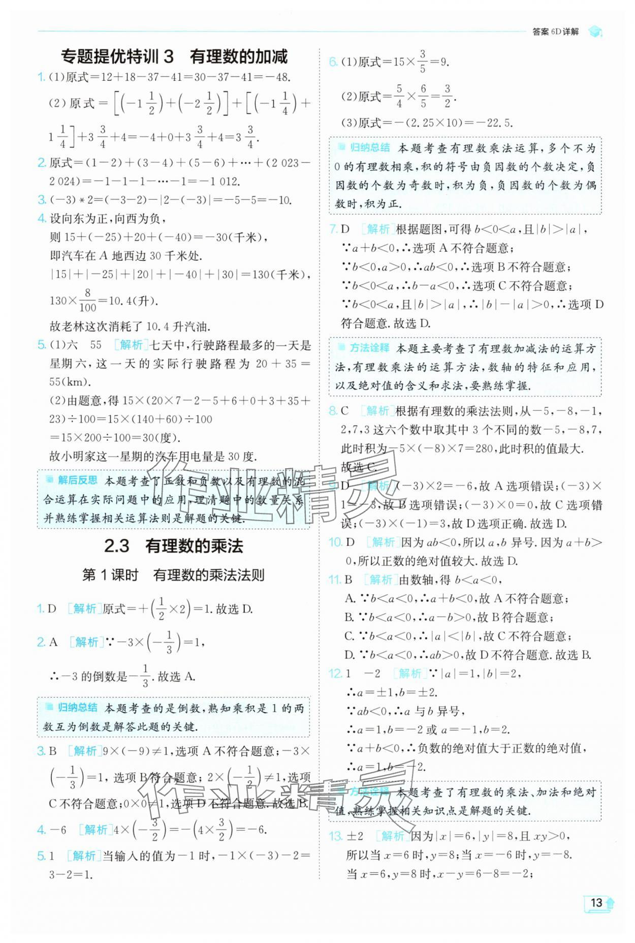 2024年实验班提优训练七年级数学上册浙教版 第13页