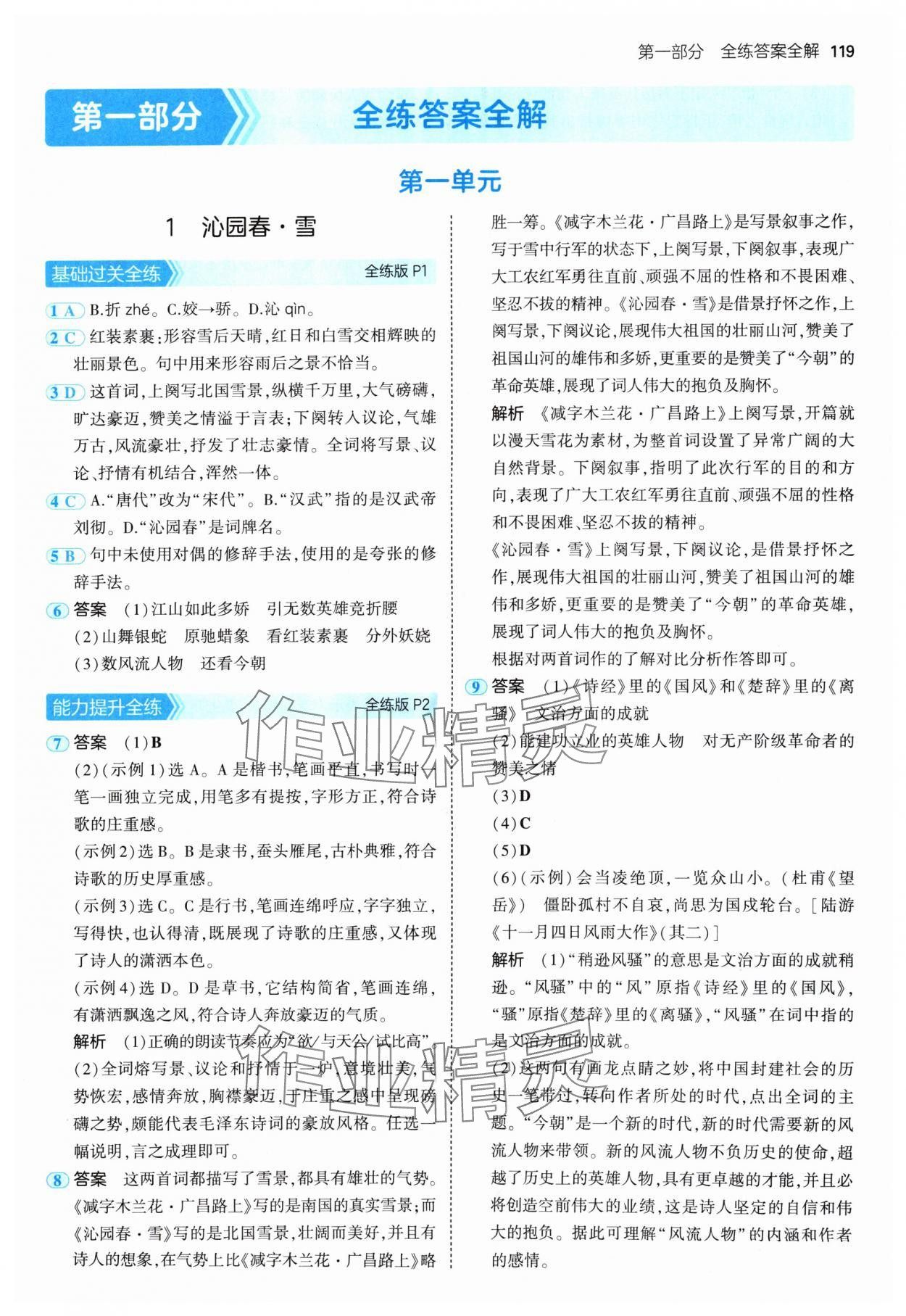 2024年5年中考3年模擬九年級(jí)語(yǔ)文上冊(cè)人教版 參考答案第1頁(yè)