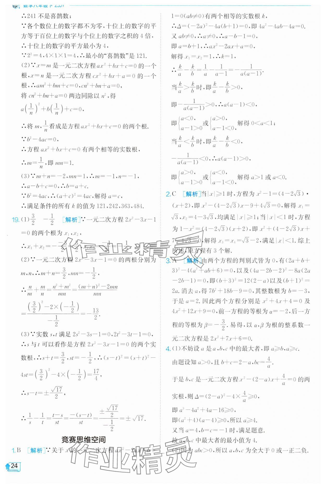 2024年实验班提优训练八年级数学下册浙教版 第24页