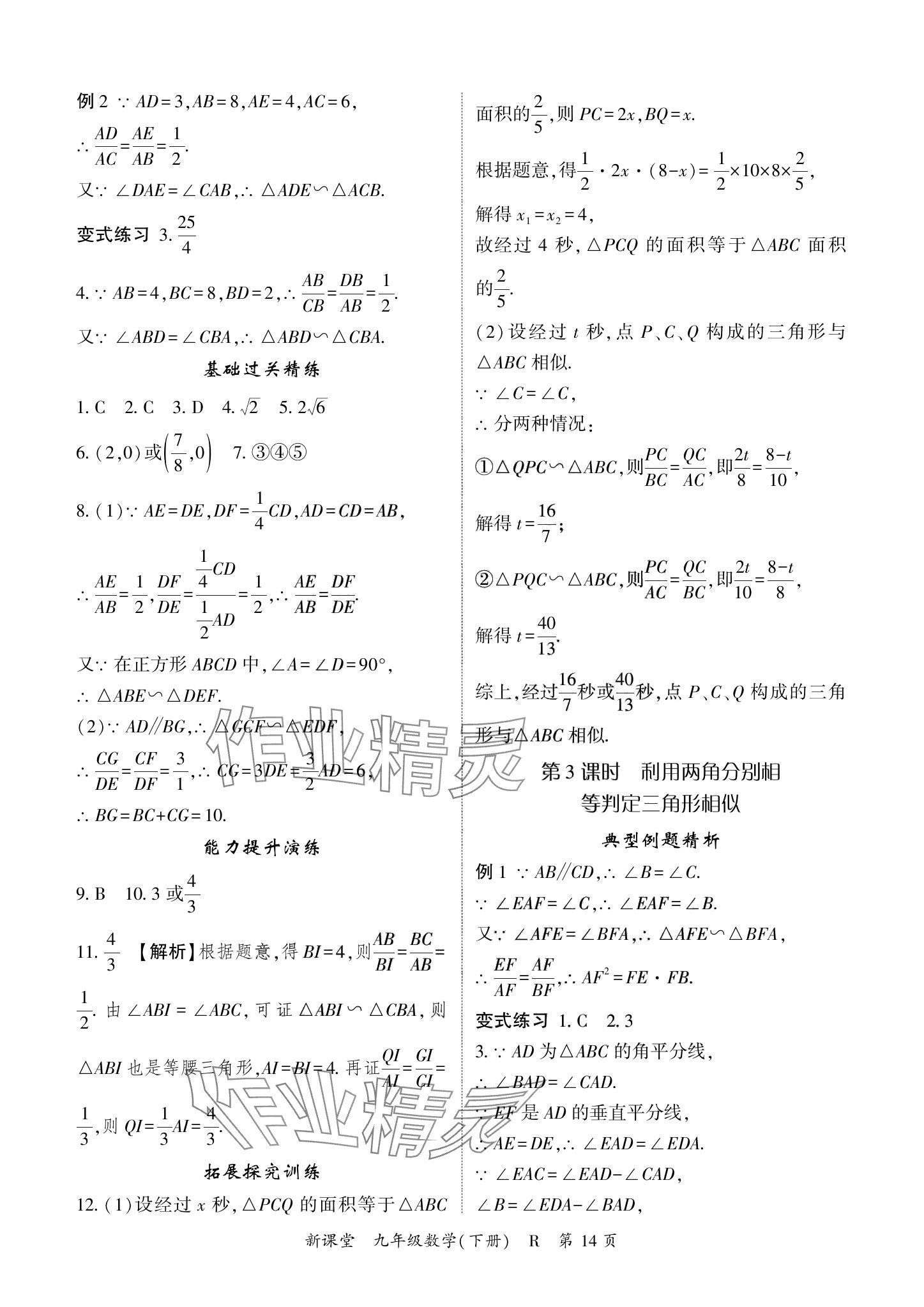 2024年啟航新課堂九年級數(shù)學(xué)下冊人教版 參考答案第14頁