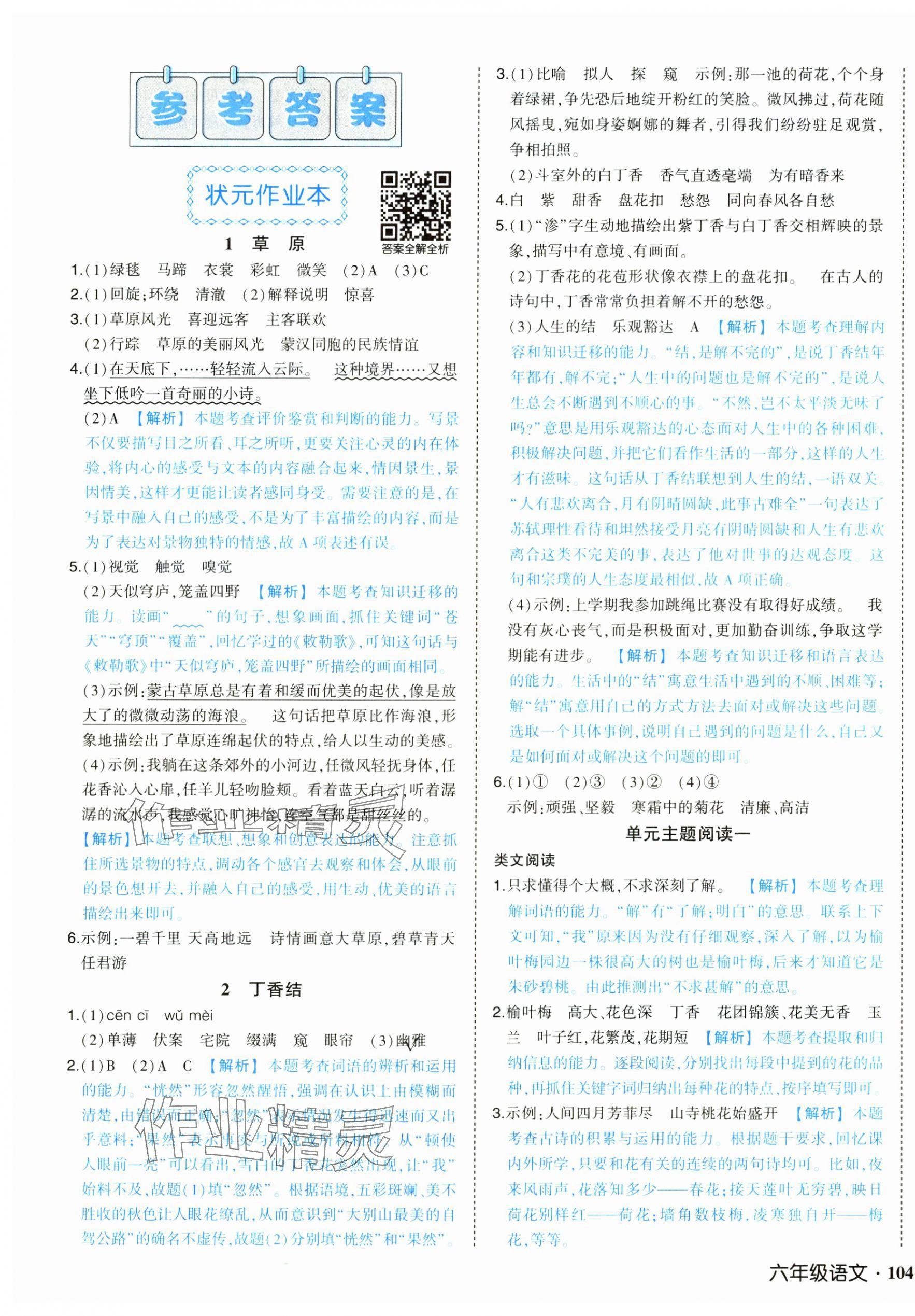 2024年黃岡狀元成才路狀元作業(yè)本六年級(jí)語(yǔ)文上冊(cè)人教版廣東專(zhuān)版 參考答案第1頁(yè)