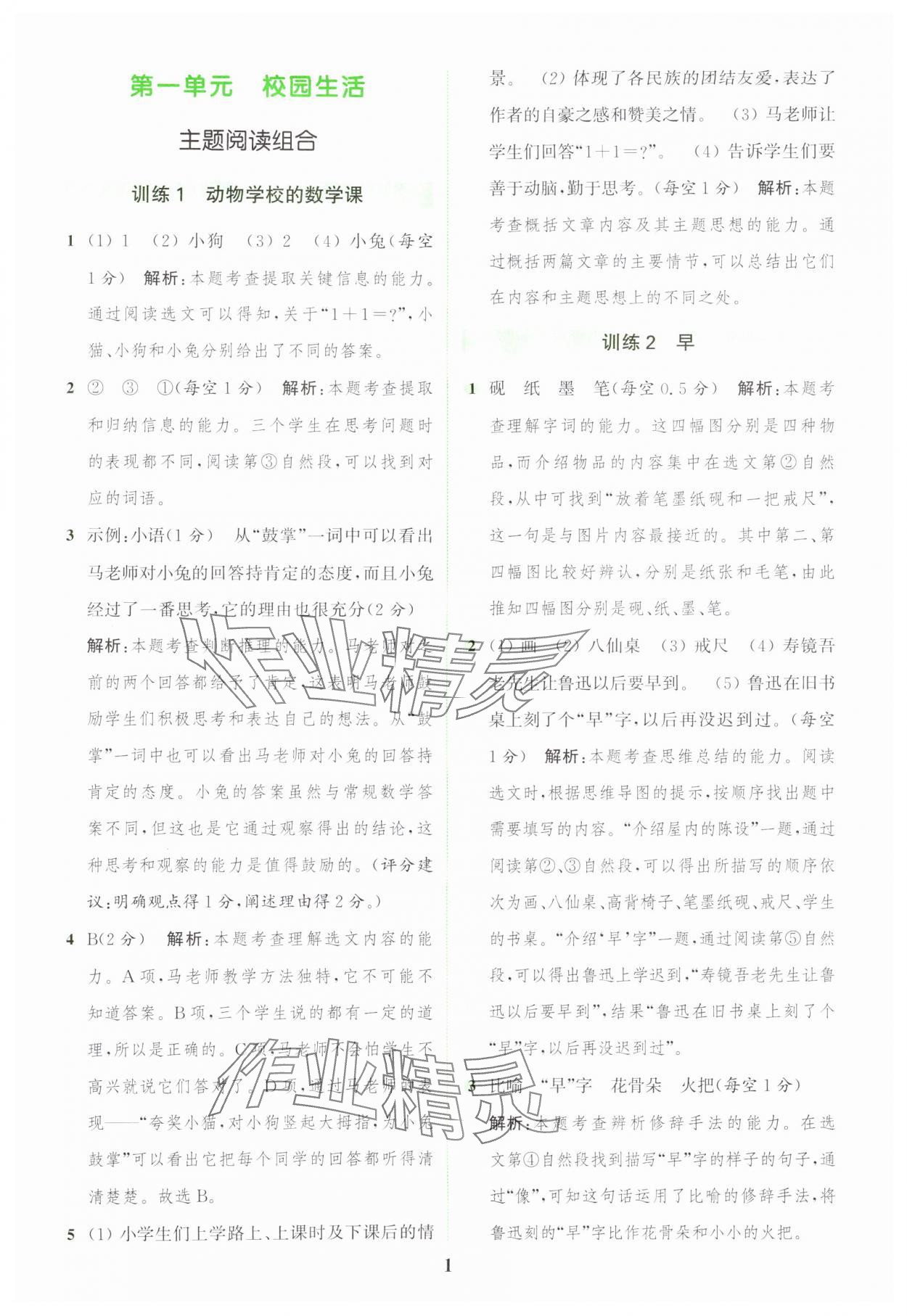 2024年通城學典組合訓練三年級語文上冊人教版江蘇專版 參考答案第1頁