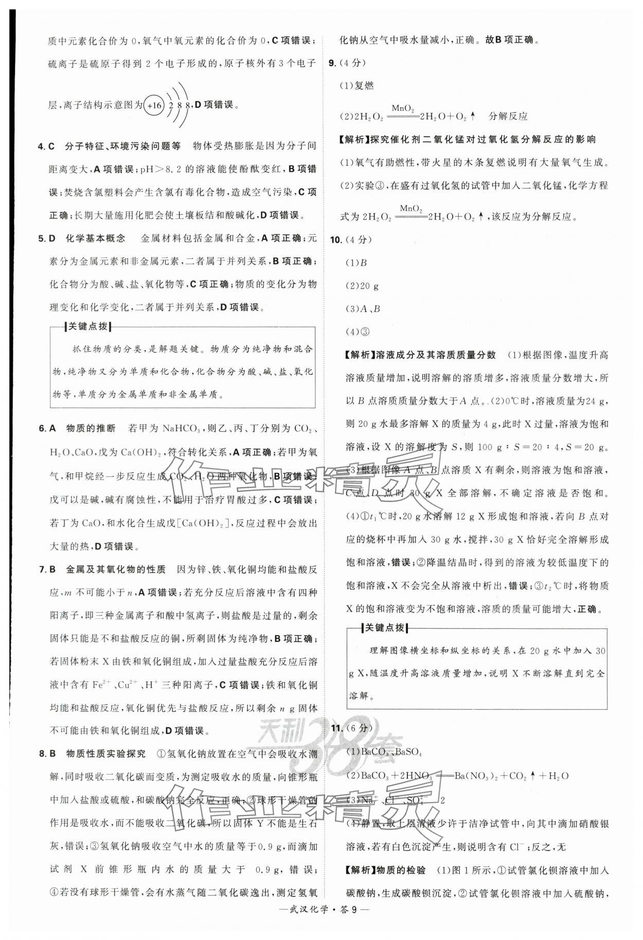 2024年天利38套中考試題精選化學(xué)武漢專版 參考答案第9頁