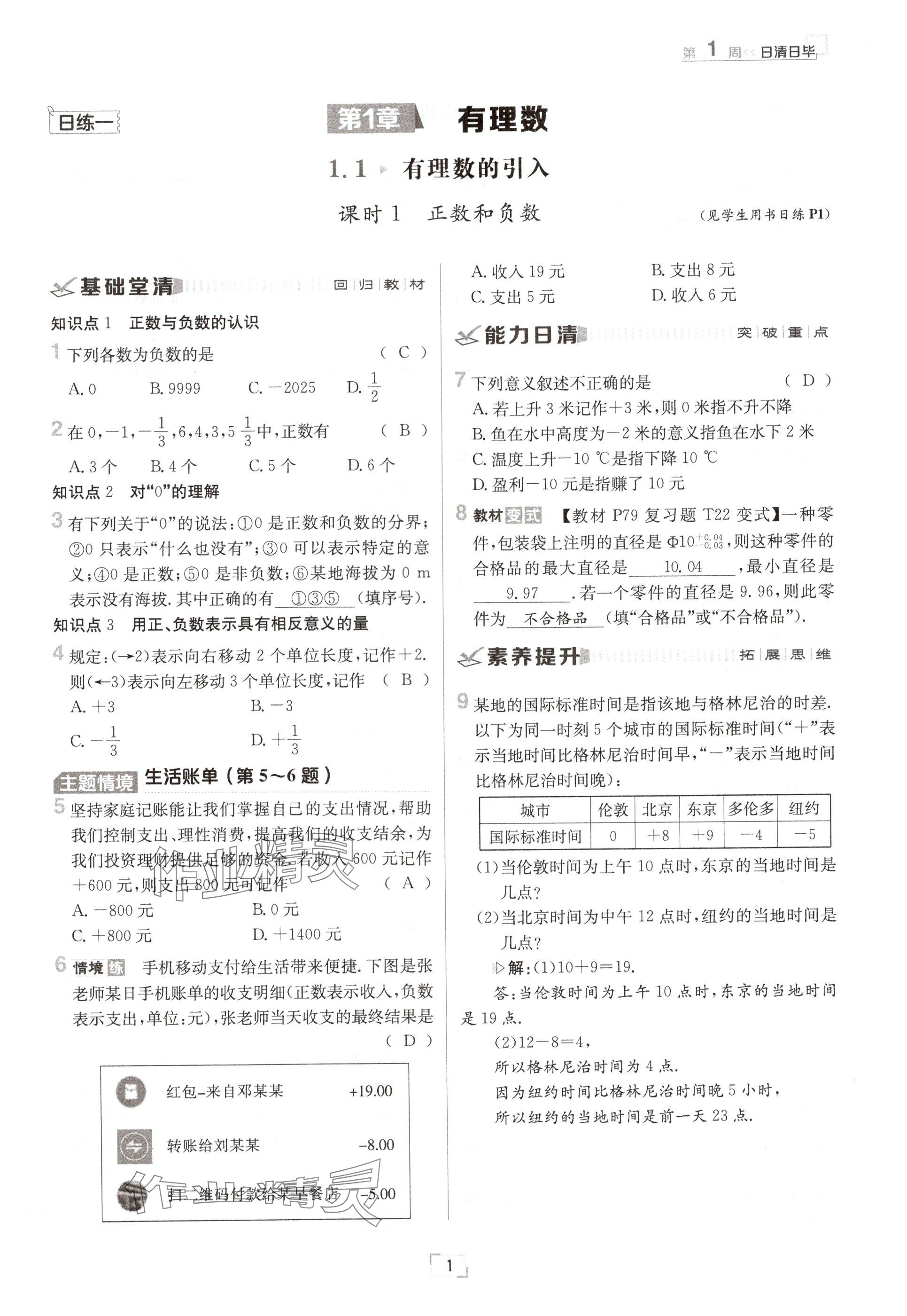 2024年日清周練七年級(jí)數(shù)學(xué)上冊(cè)華師大版 參考答案第1頁(yè)