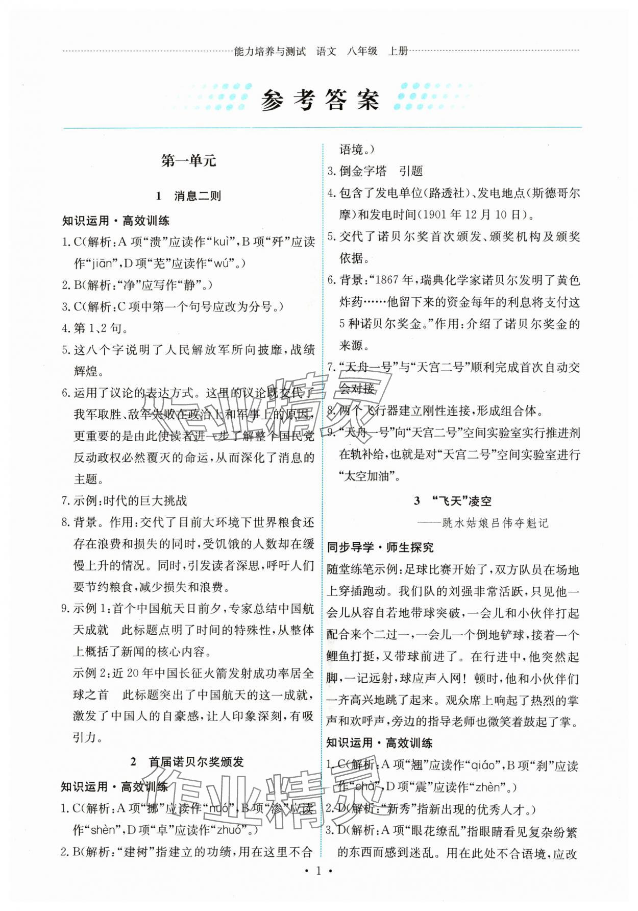 2024年能力培養(yǎng)與測試八年級語文上冊人教版湖南專版 第1頁