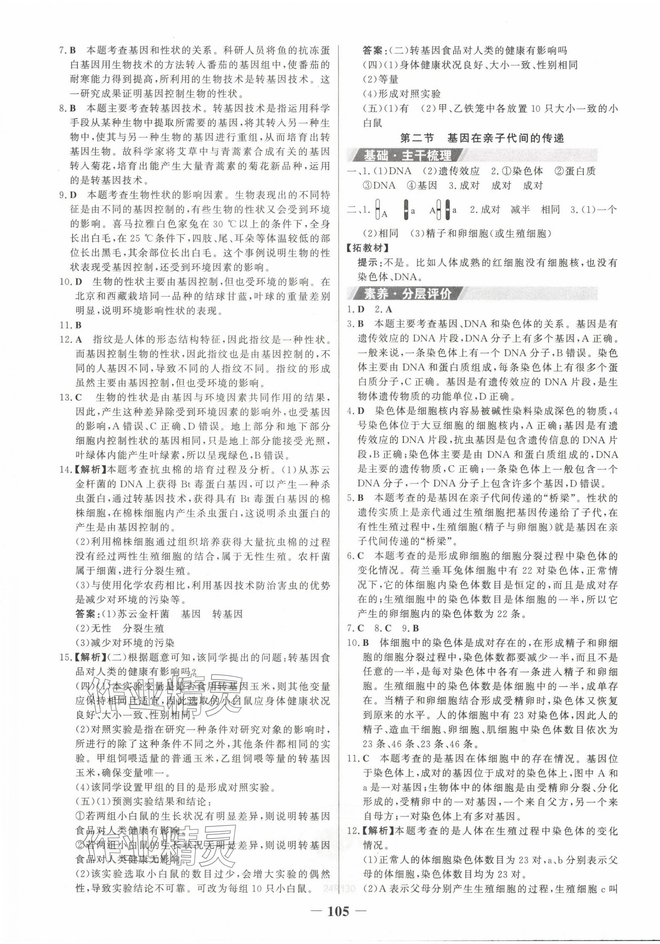 2024年世纪金榜金榜学案八年级生物下册人教版 第5页