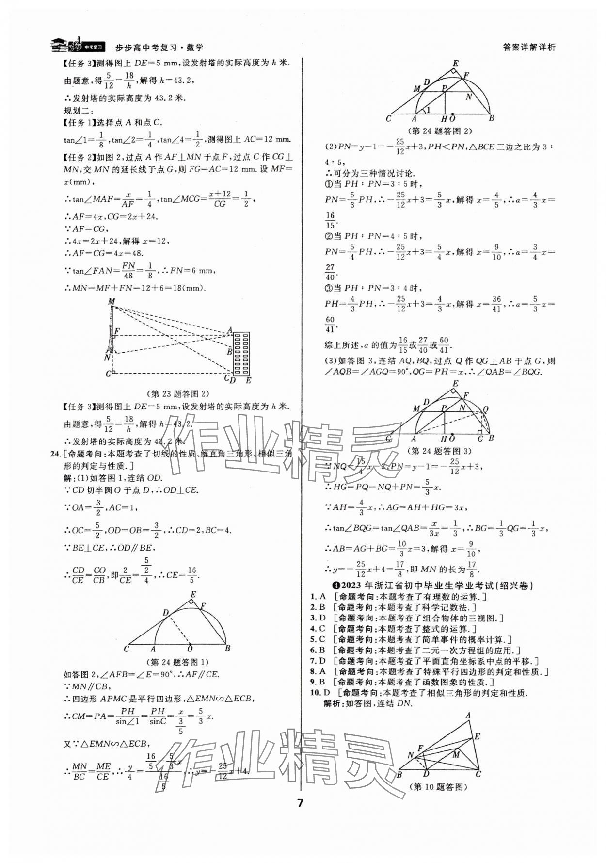 2024年步步高中考复习数学浙江专版 参考答案第6页